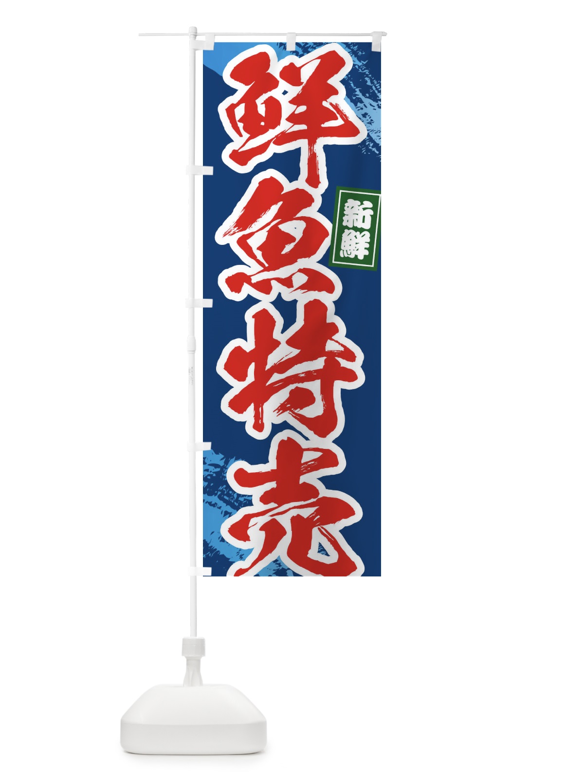のぼり 鮮魚特売 のぼり旗 1CPY(デザイン【B】)