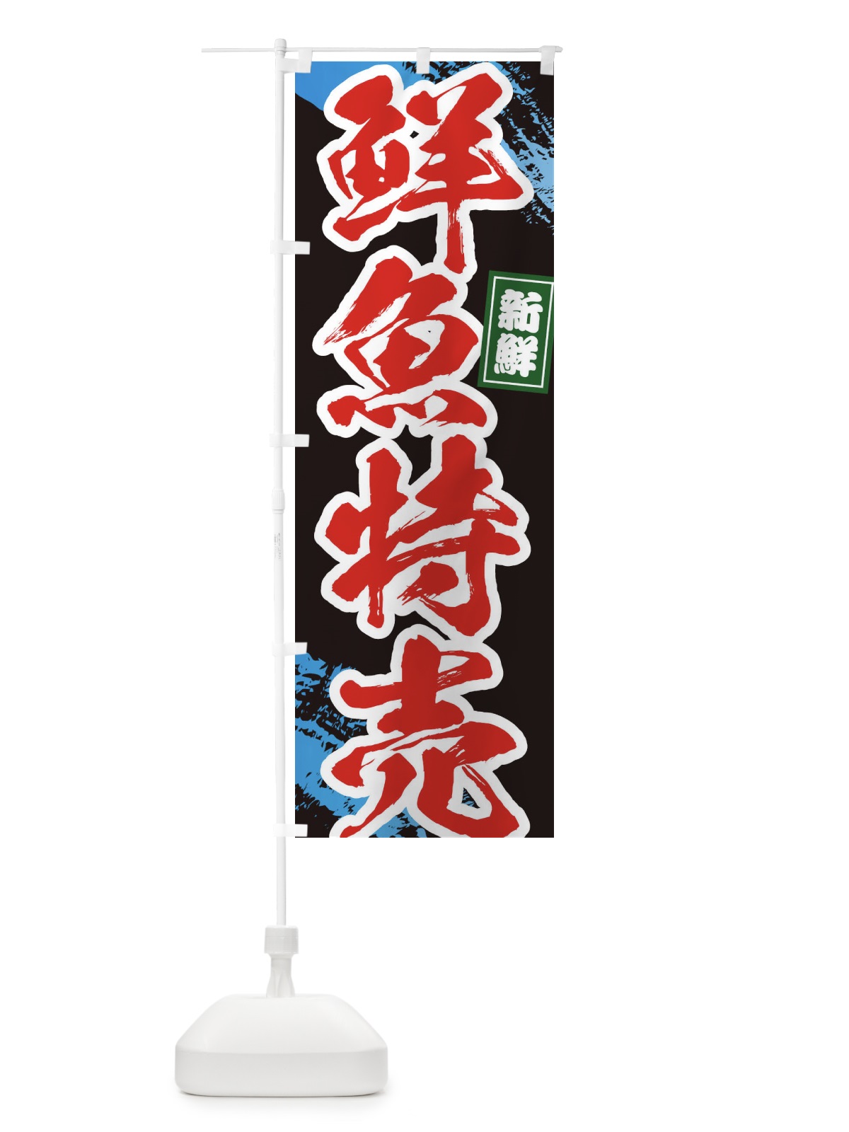のぼり 鮮魚特売 のぼり旗 1CPY(デザイン【C】)