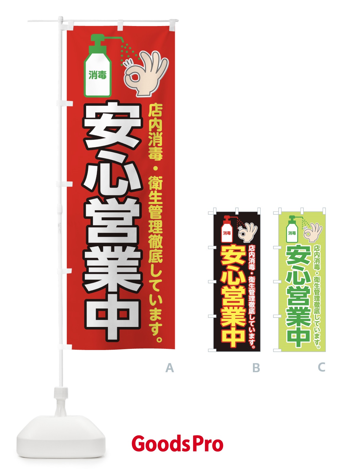 のぼり 安心営業中 のぼり旗 1CR0