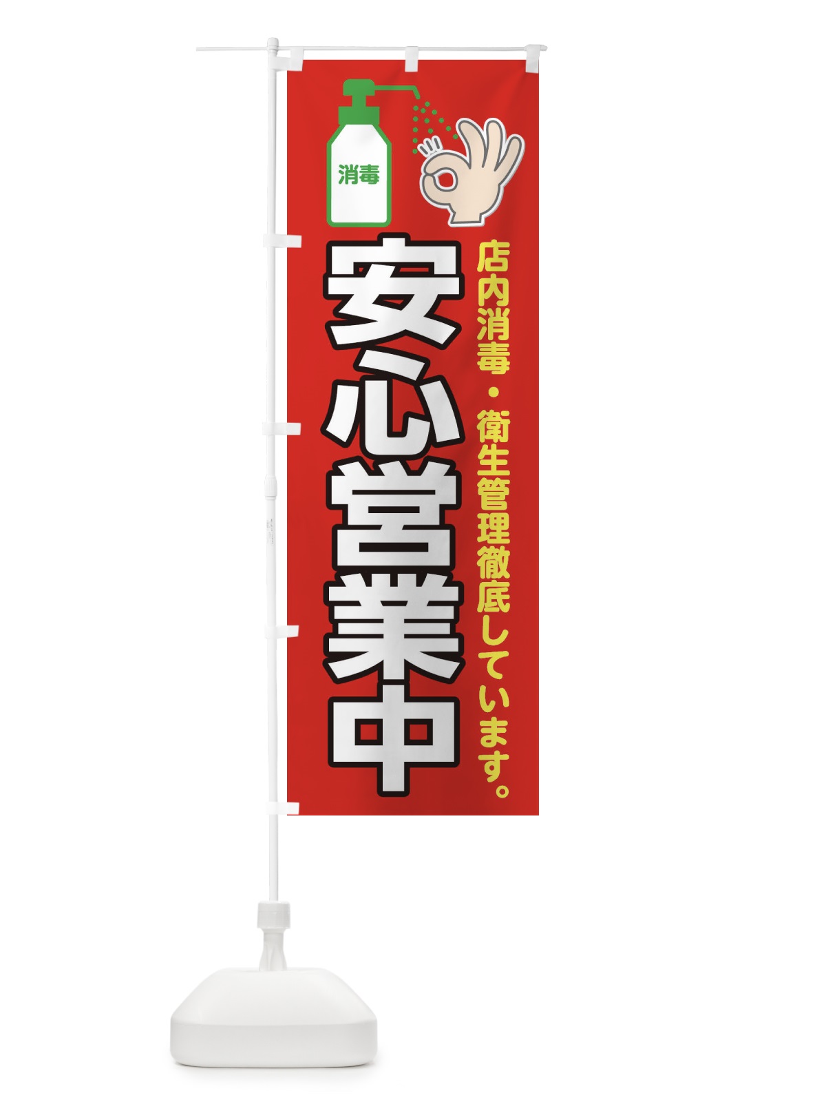 のぼり 安心営業中 のぼり旗 1CR0(デザイン【A】)