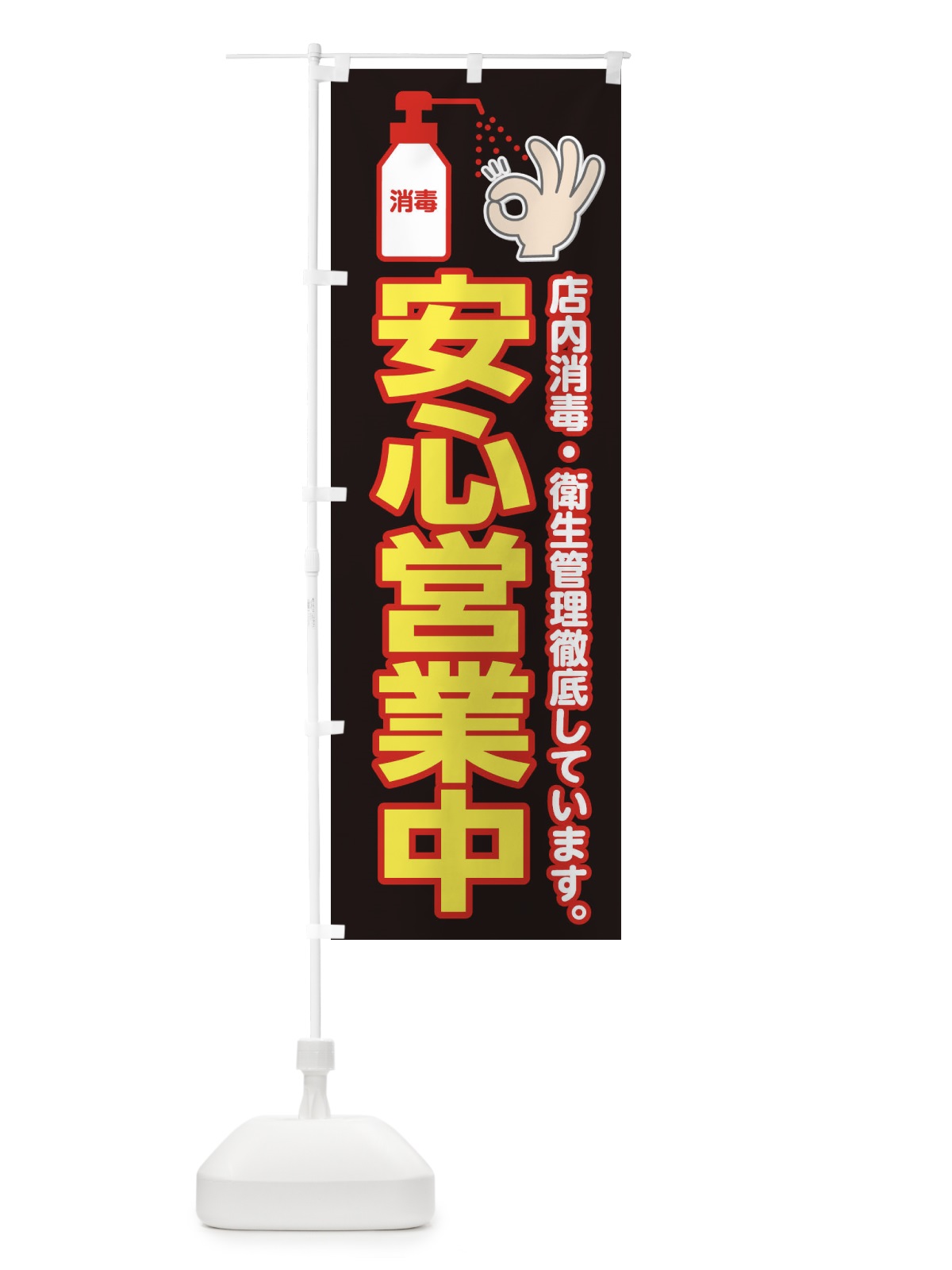 のぼり 安心営業中 のぼり旗 1CR0(デザイン【B】)
