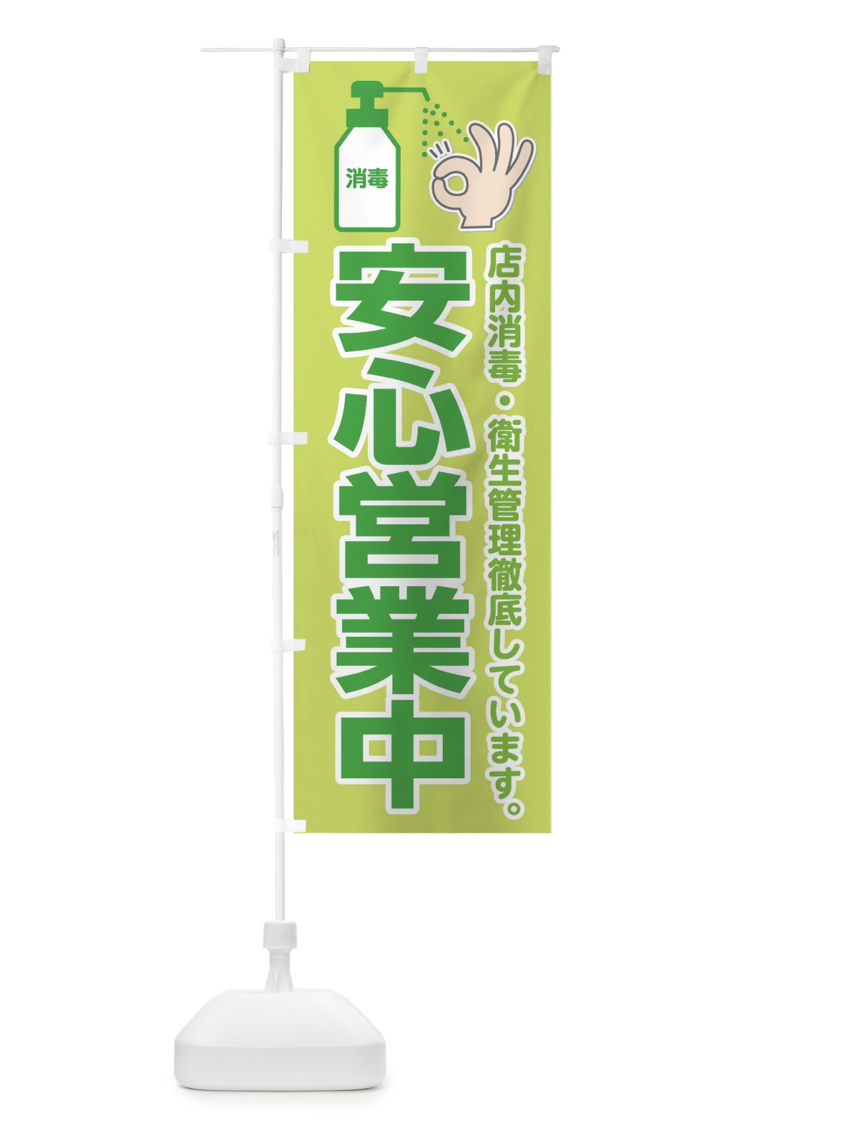 のぼり 安心営業中 のぼり旗 1CR0(デザイン【C】)