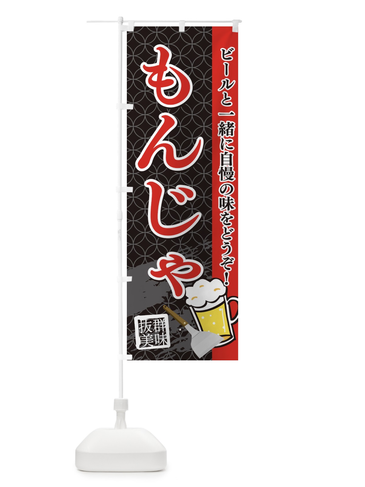 のぼり もんじゃ のぼり旗 1CR1(デザイン【B】)