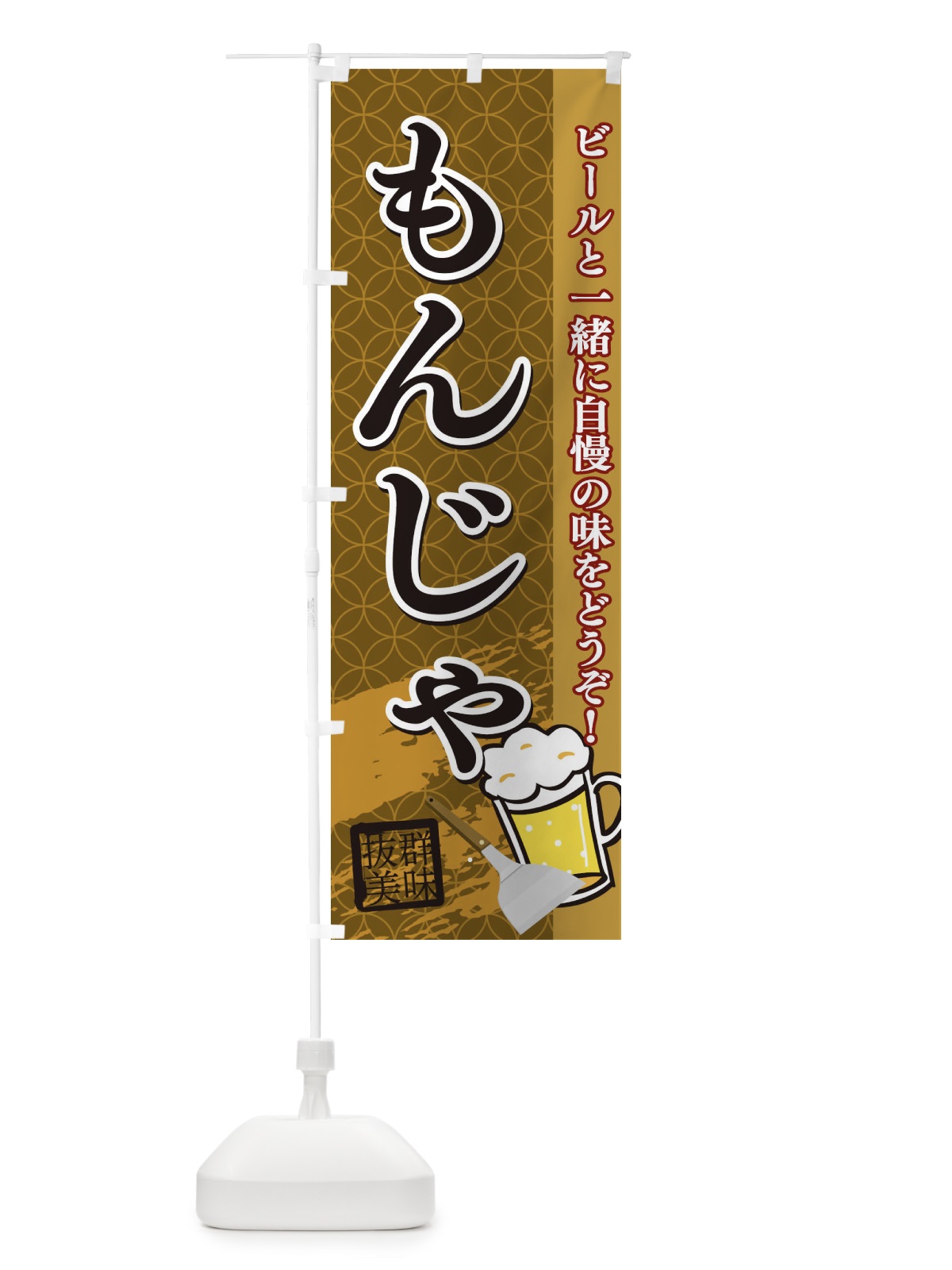 のぼり もんじゃ のぼり旗 1CR1(デザイン【C】)