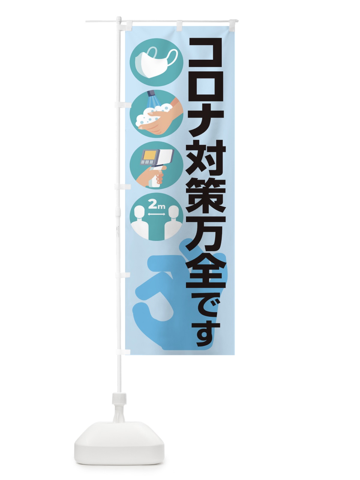のぼり コロナ対策万全です のぼり旗 1CR3(デザイン【A】)