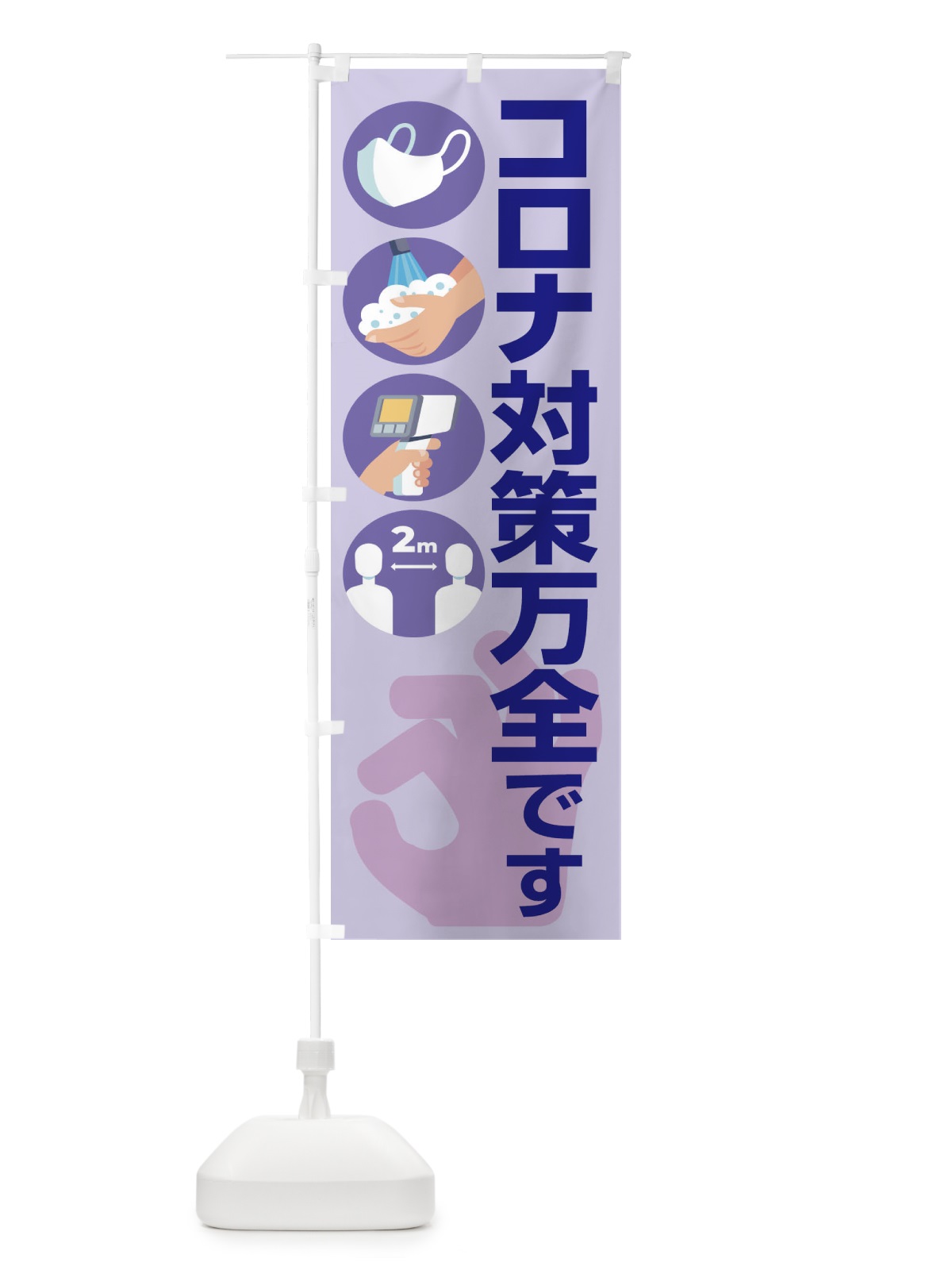 のぼり コロナ対策万全です のぼり旗 1CR3(デザイン【B】)