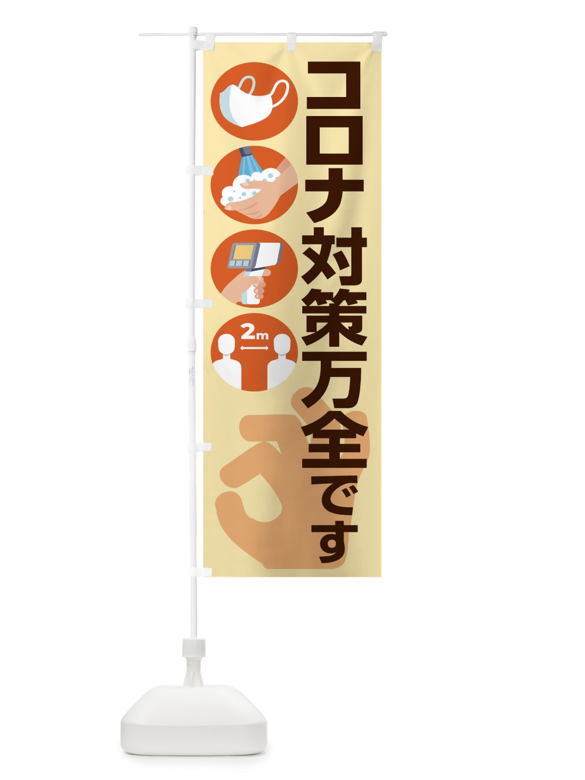 のぼり コロナ対策万全です のぼり旗 1CR3(デザイン【C】)