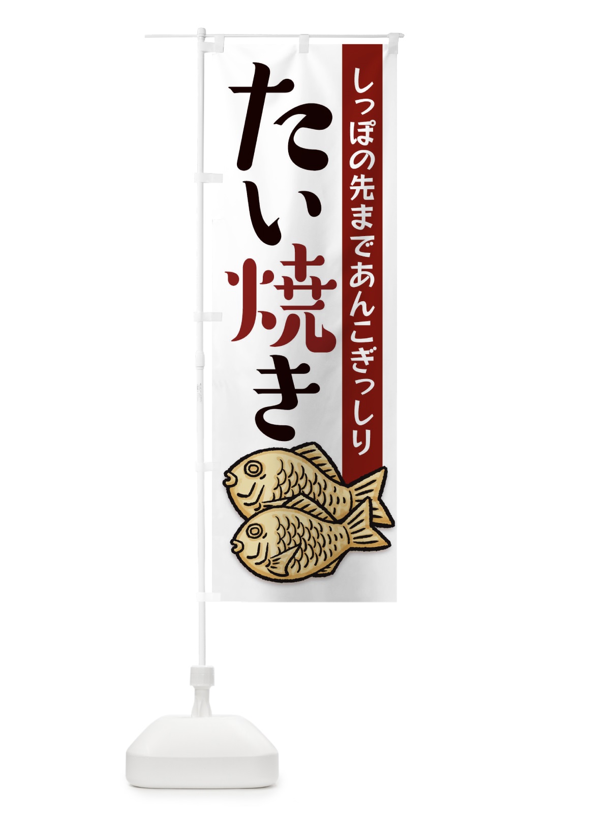のぼり たい焼き のぼり旗 1CR8(デザイン【A】)