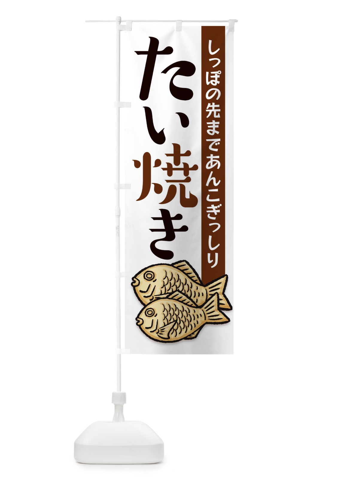 のぼり たい焼き のぼり旗 1CR8(デザイン【B】)