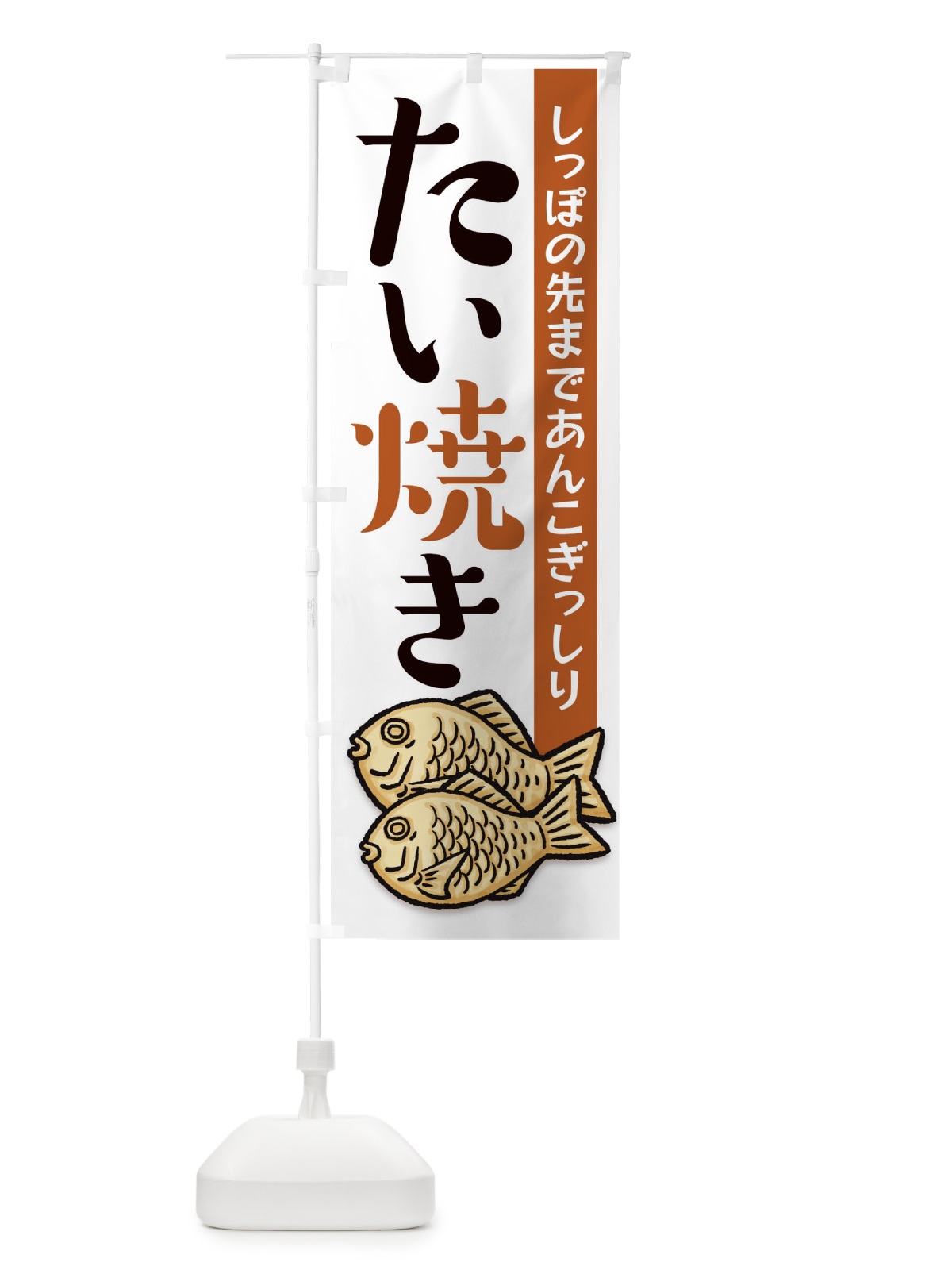 のぼり たい焼き のぼり旗 1CR8(デザイン【C】)