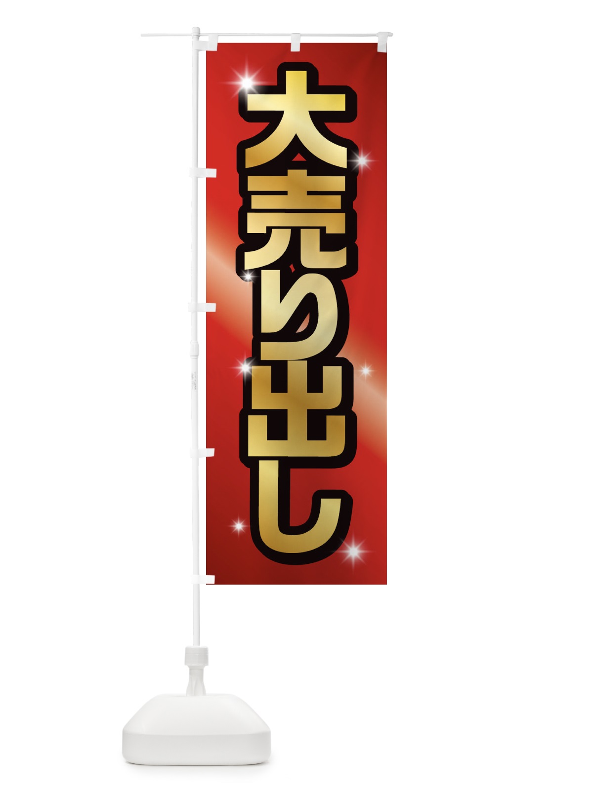 のぼり 大売り出し のぼり旗 1CRC(デザイン【A】)