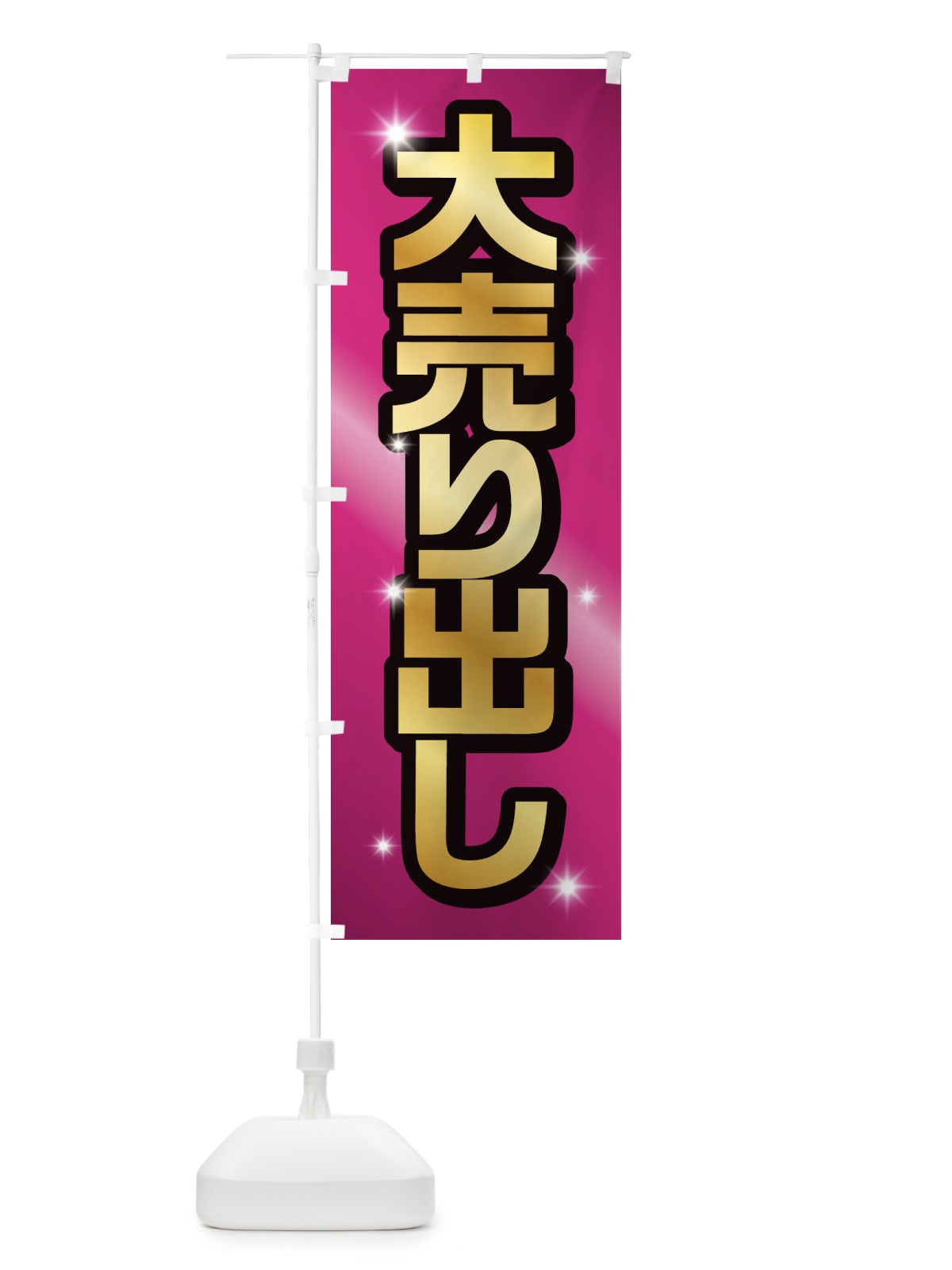 のぼり 大売り出し のぼり旗 1CRC(デザイン【B】)