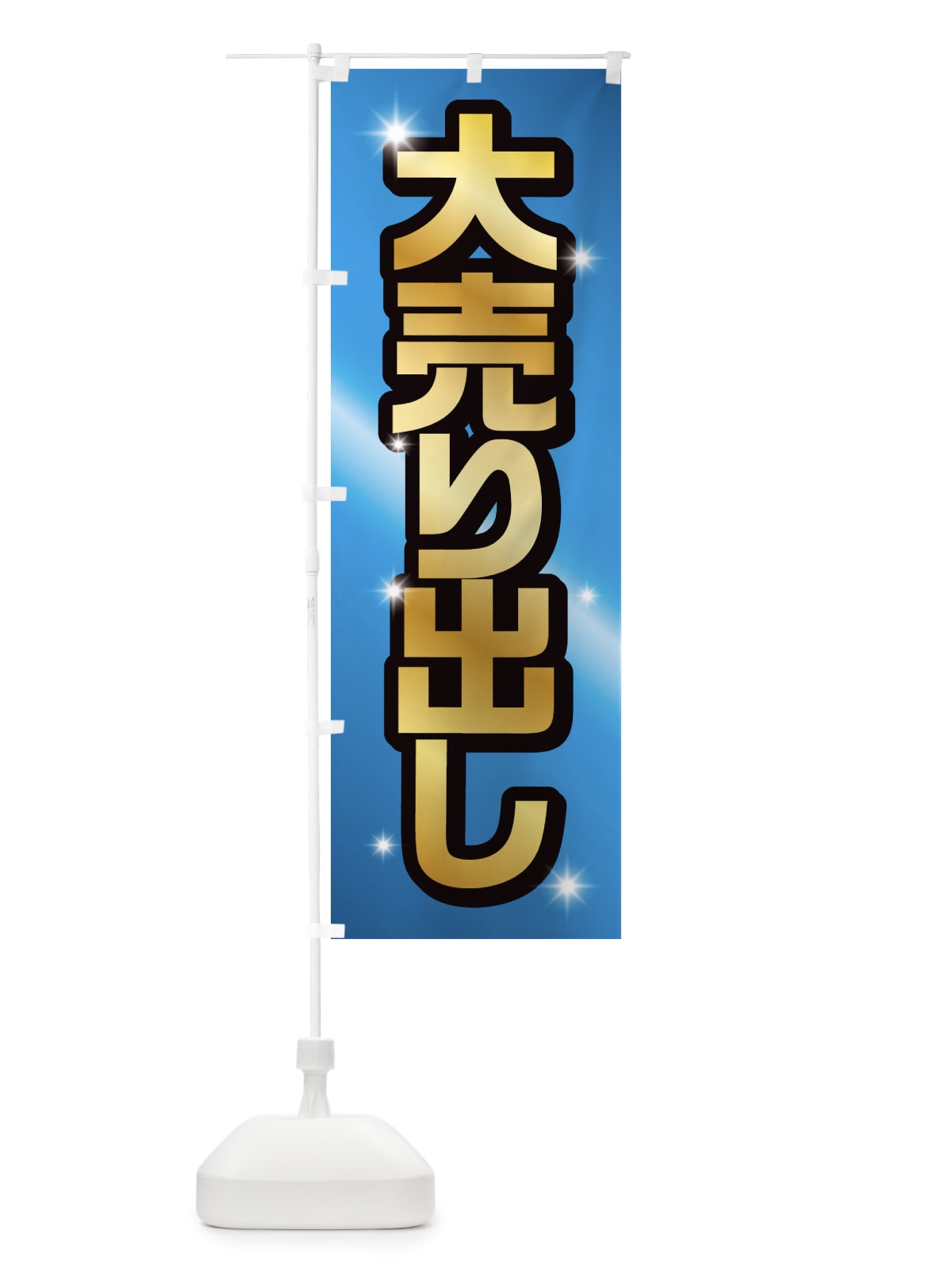 のぼり 大売り出し のぼり旗 1CRC(デザイン【C】)
