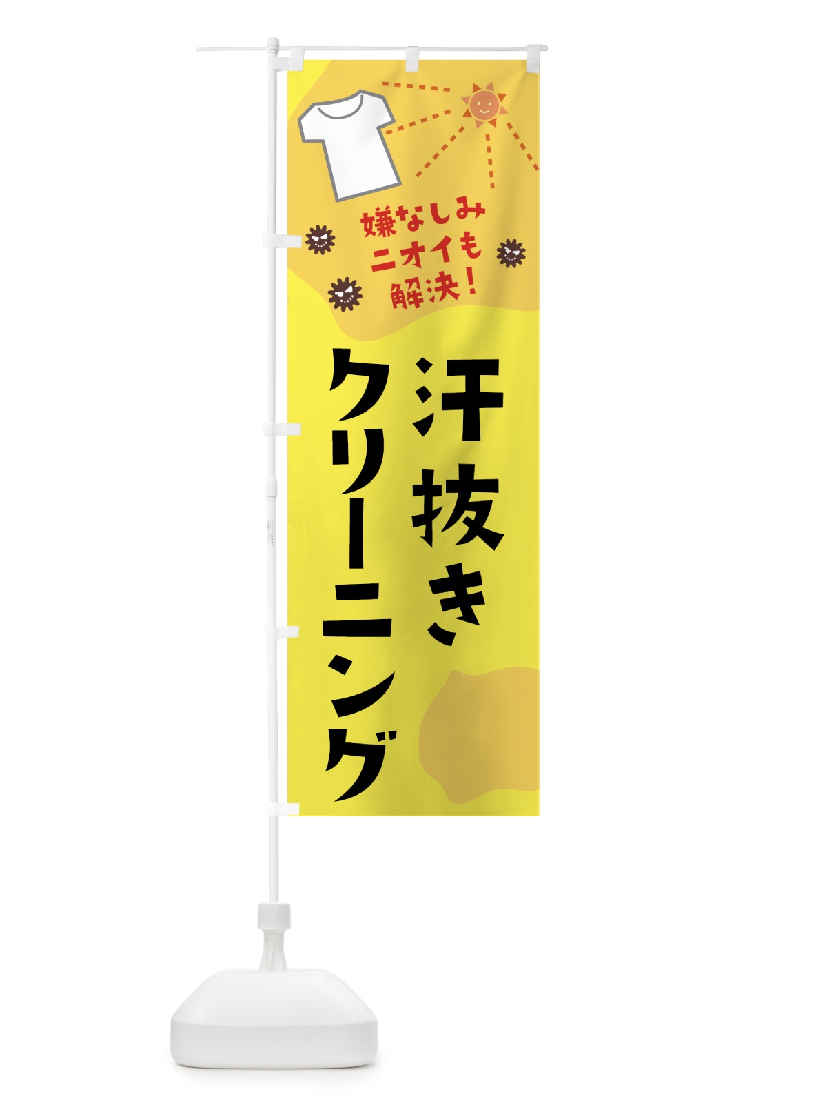 のぼり 汗抜きクリーニング のぼり旗 1CRS(デザイン【A】)