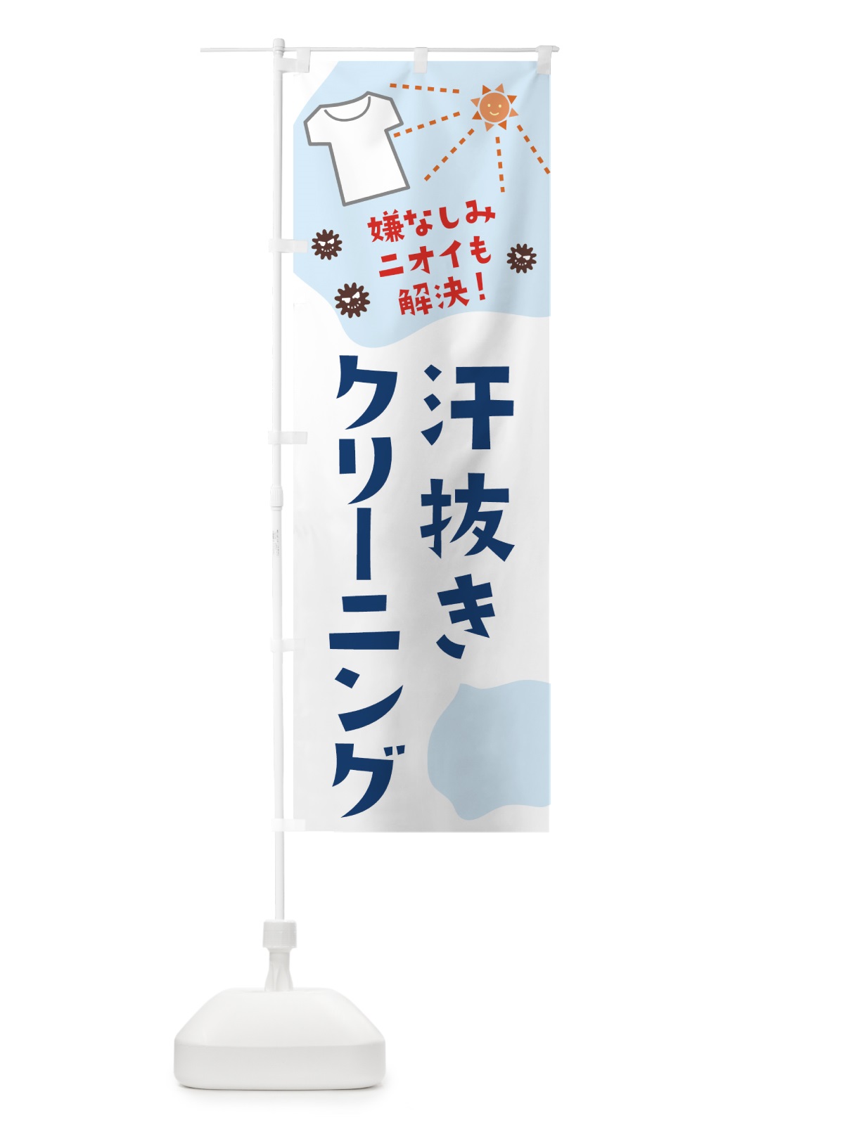 のぼり 汗抜きクリーニング のぼり旗 1CRS(デザイン【B】)