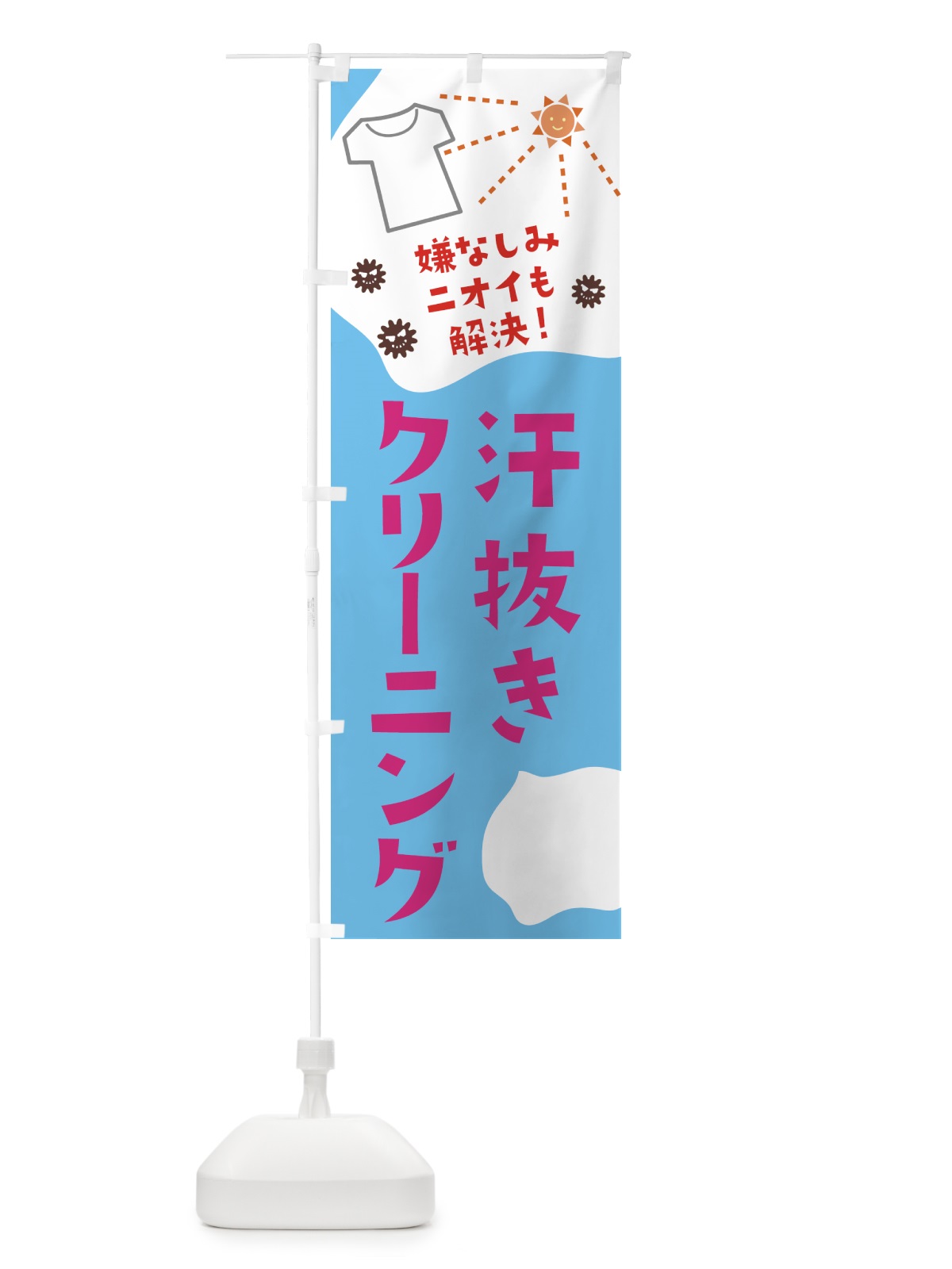 のぼり 汗抜きクリーニング のぼり旗 1CRS(デザイン【C】)