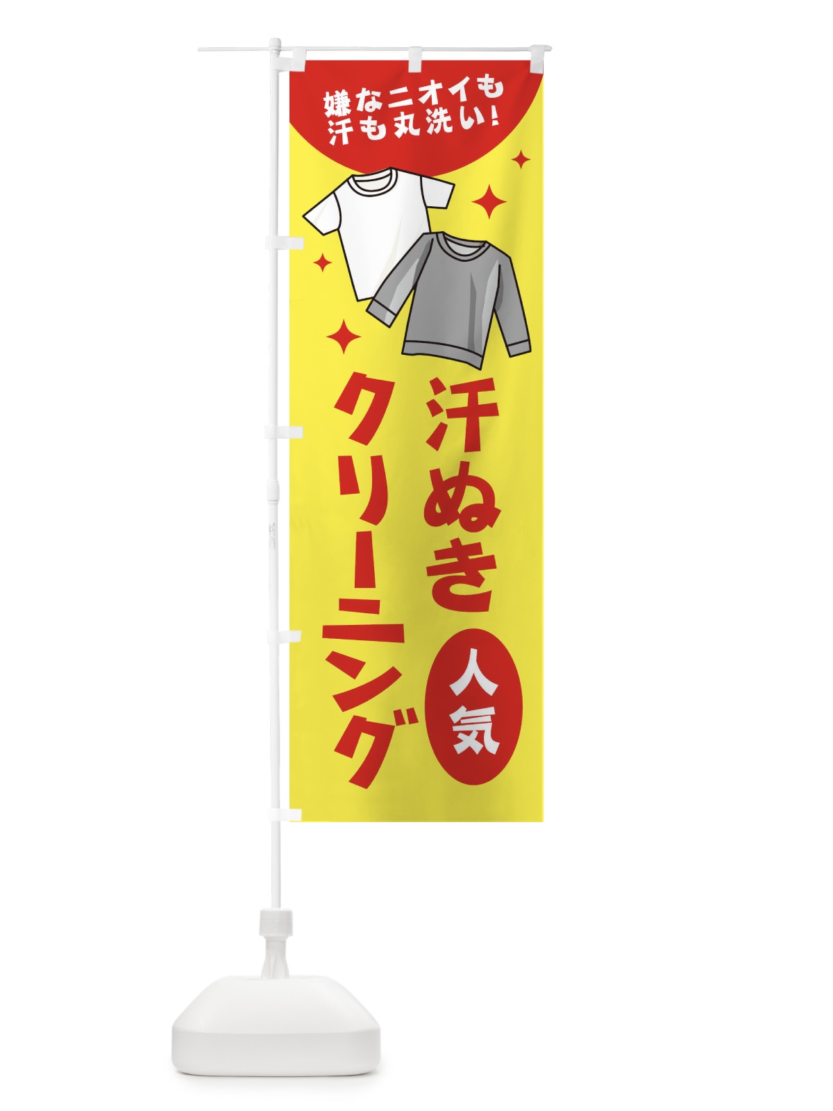 のぼり 汗ぬきクリーニング のぼり旗 1CRU(デザイン【A】)
