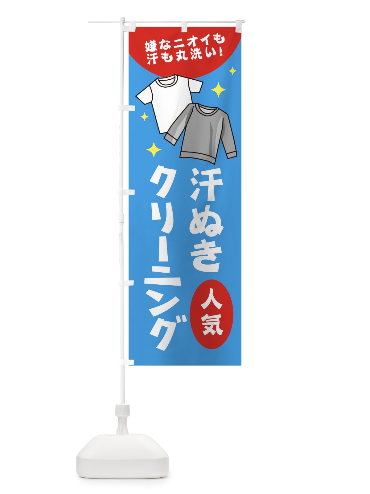 のぼり 汗ぬきクリーニング のぼり旗 1CRU(デザイン【B】)