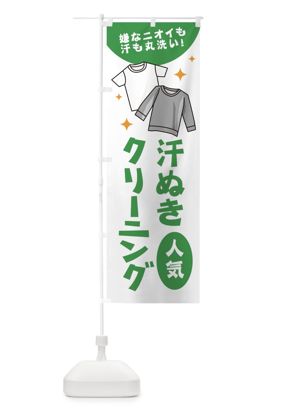 のぼり 汗ぬきクリーニング のぼり旗 1CRU(デザイン【C】)