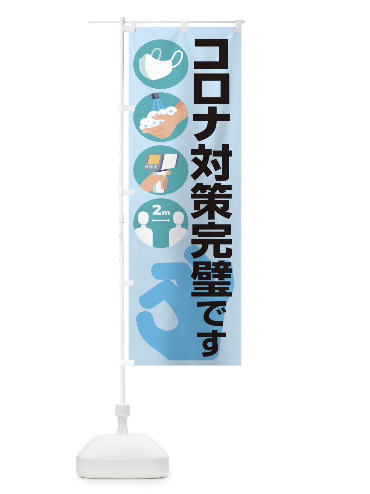 のぼり コロナ対策完璧です のぼり旗 1CRY(デザイン【A】)