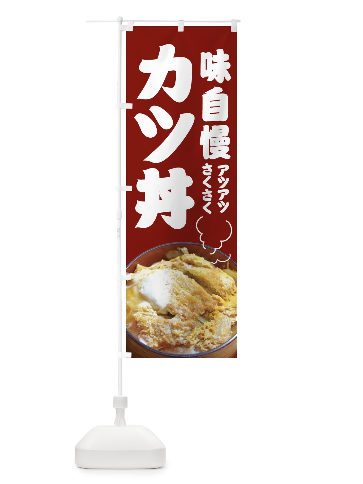 のぼり カツ丼 のぼり旗 1CS1(デザイン【A】)