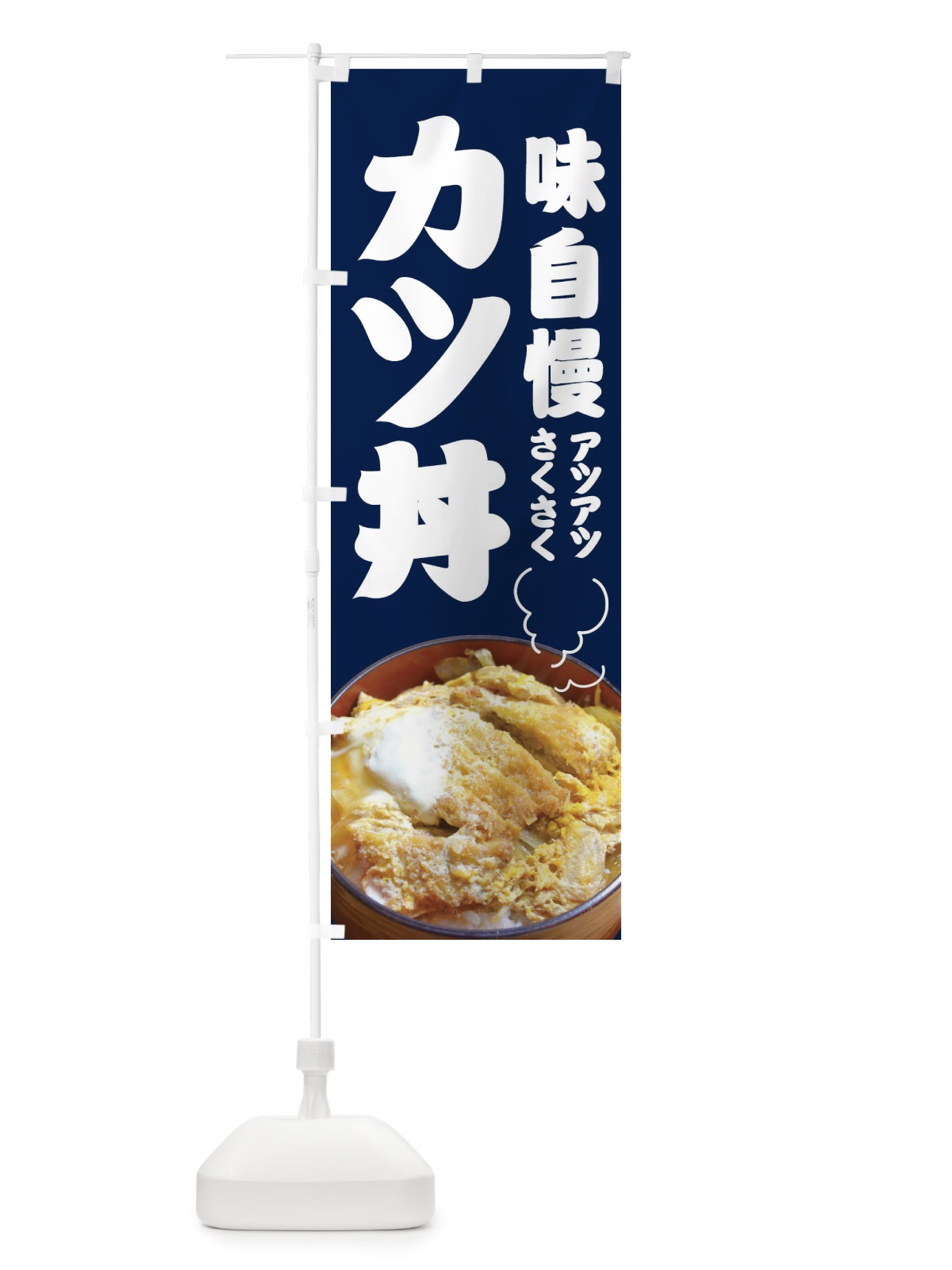 のぼり カツ丼 のぼり旗 1CS1(デザイン【B】)