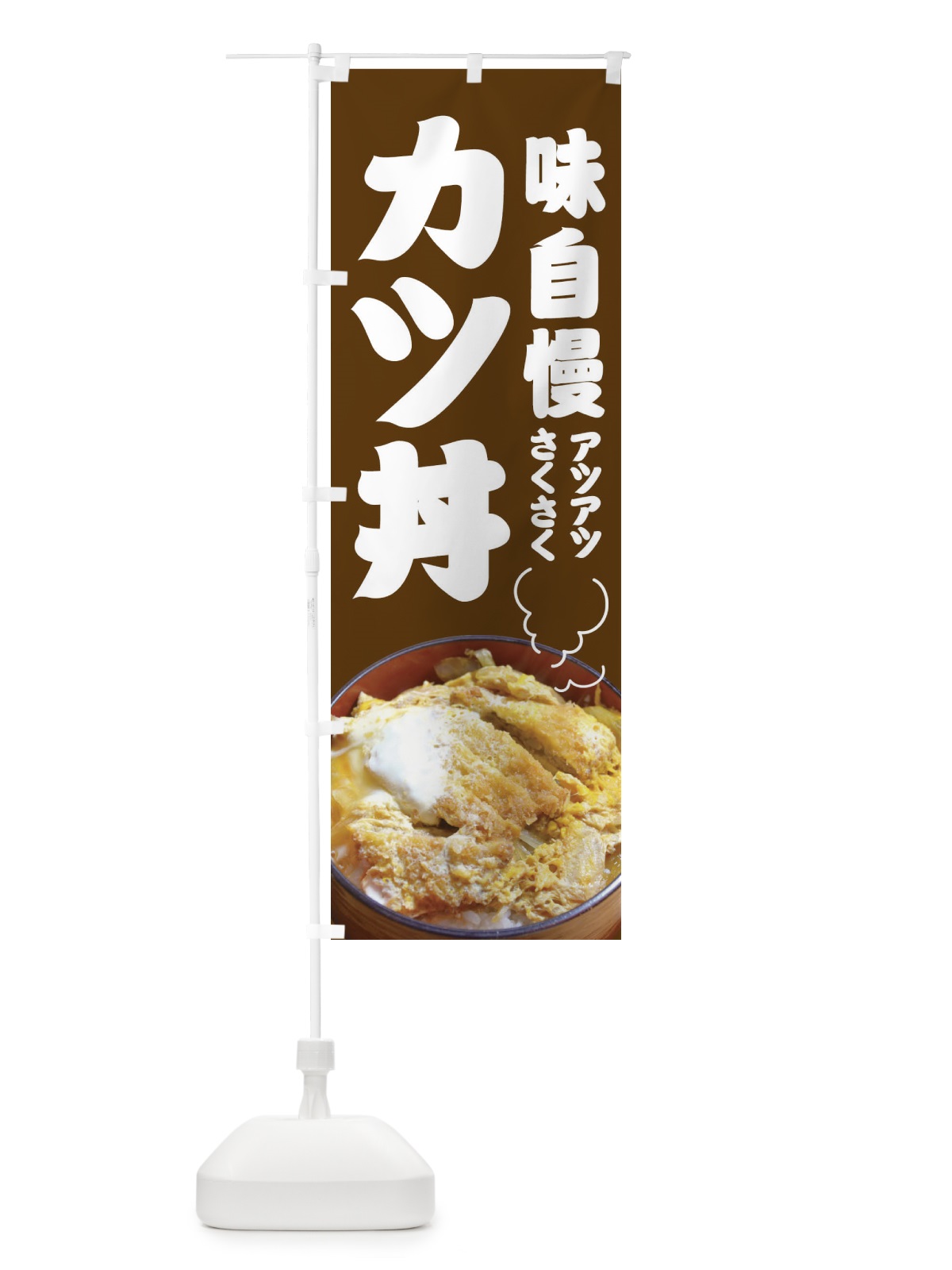 のぼり カツ丼 のぼり旗 1CS1(デザイン【C】)