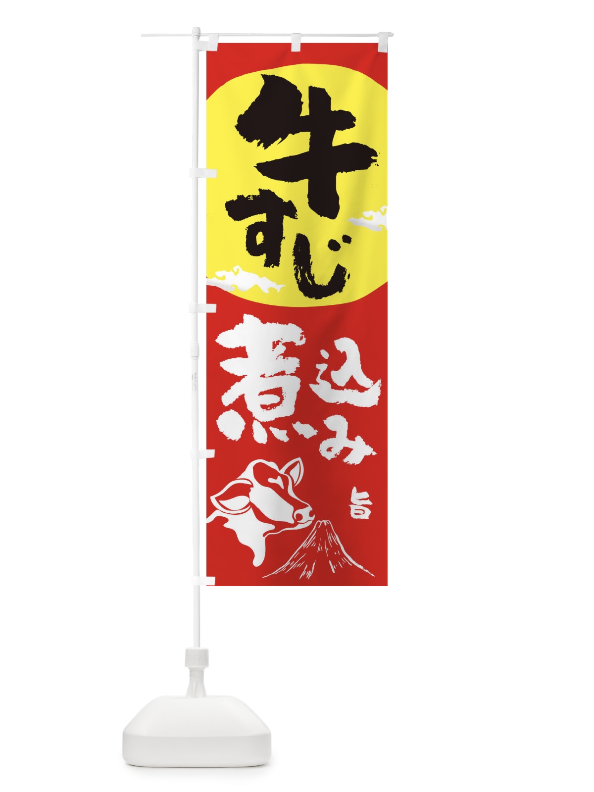 のぼり 牛すじ煮込み のぼり旗 1CS3(デザイン【B】)
