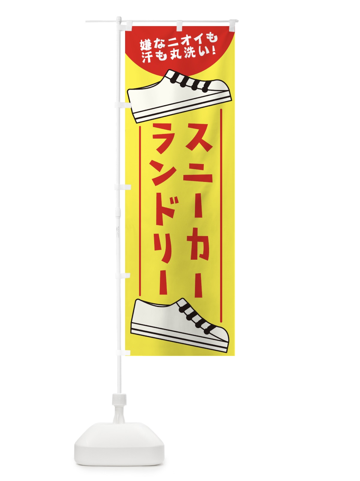 のぼり スニーカークリーニング のぼり旗 1CS4(デザイン【A】)