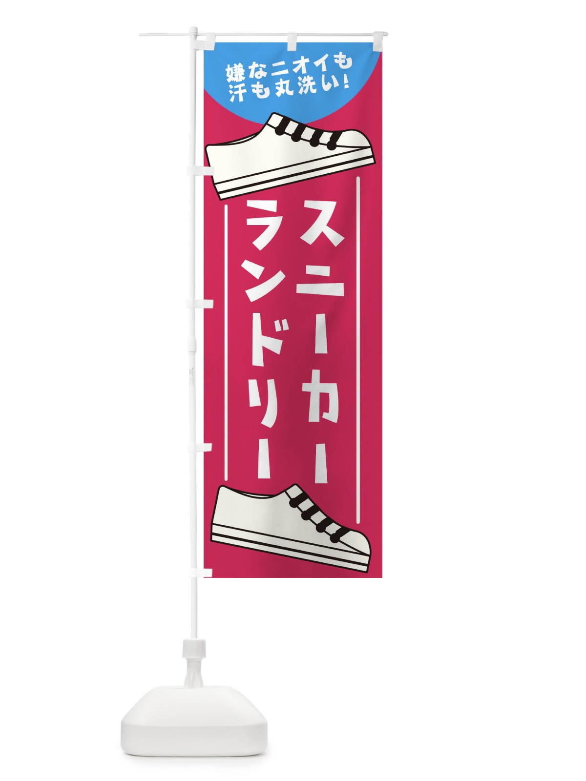 のぼり スニーカークリーニング のぼり旗 1CS4(デザイン【C】)
