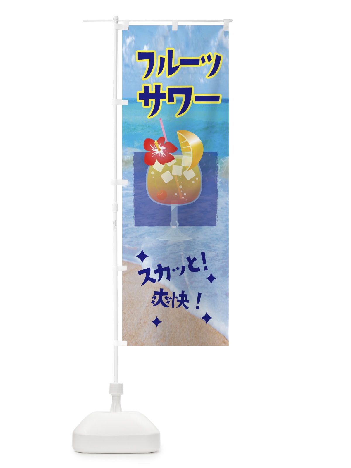 のぼり フルーツサワー のぼり旗 1CS5(デザイン【C】)