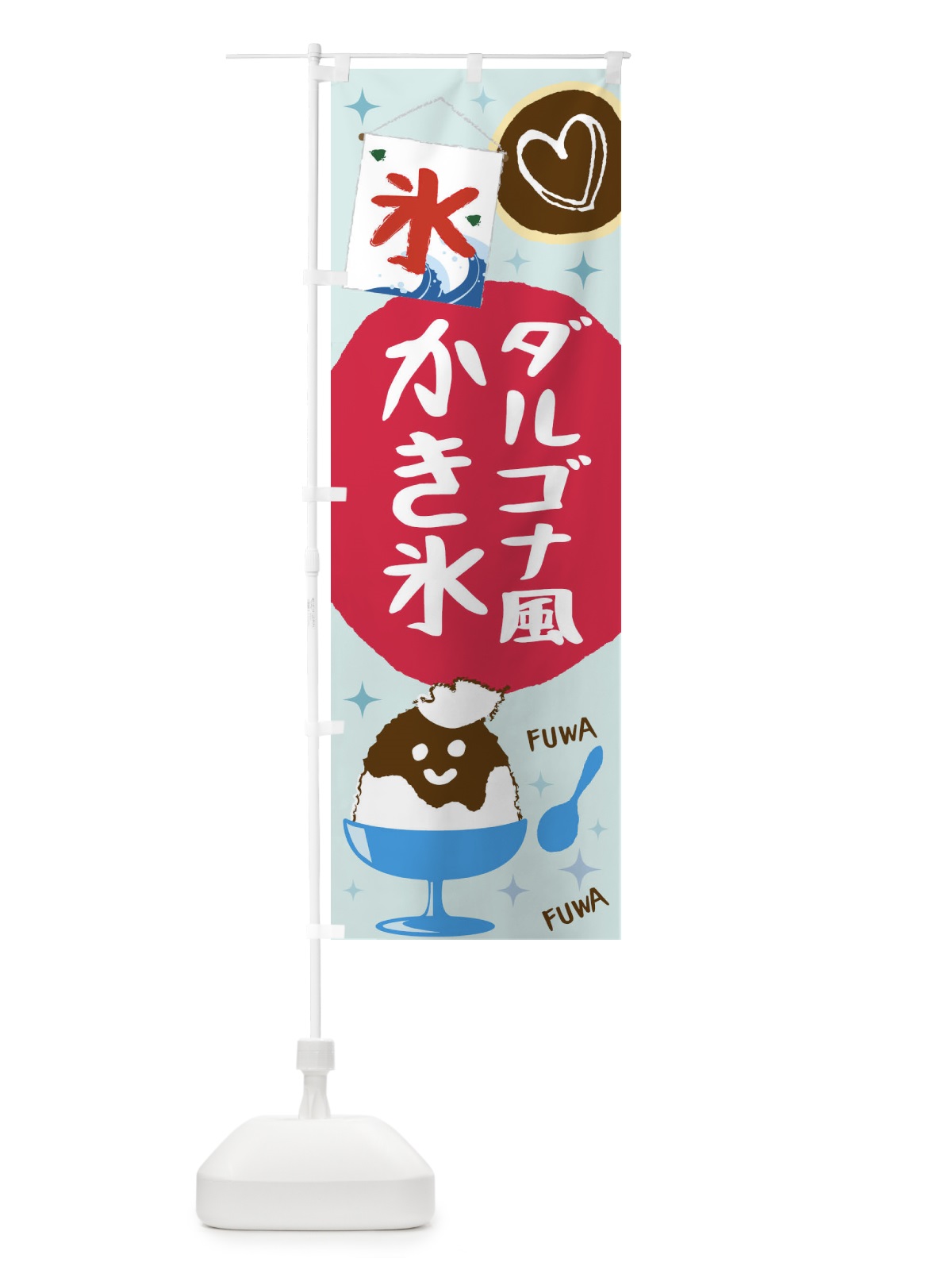 のぼり ダルゴナコーヒー風かき氷 のぼり旗 1CS8(デザイン【A】)