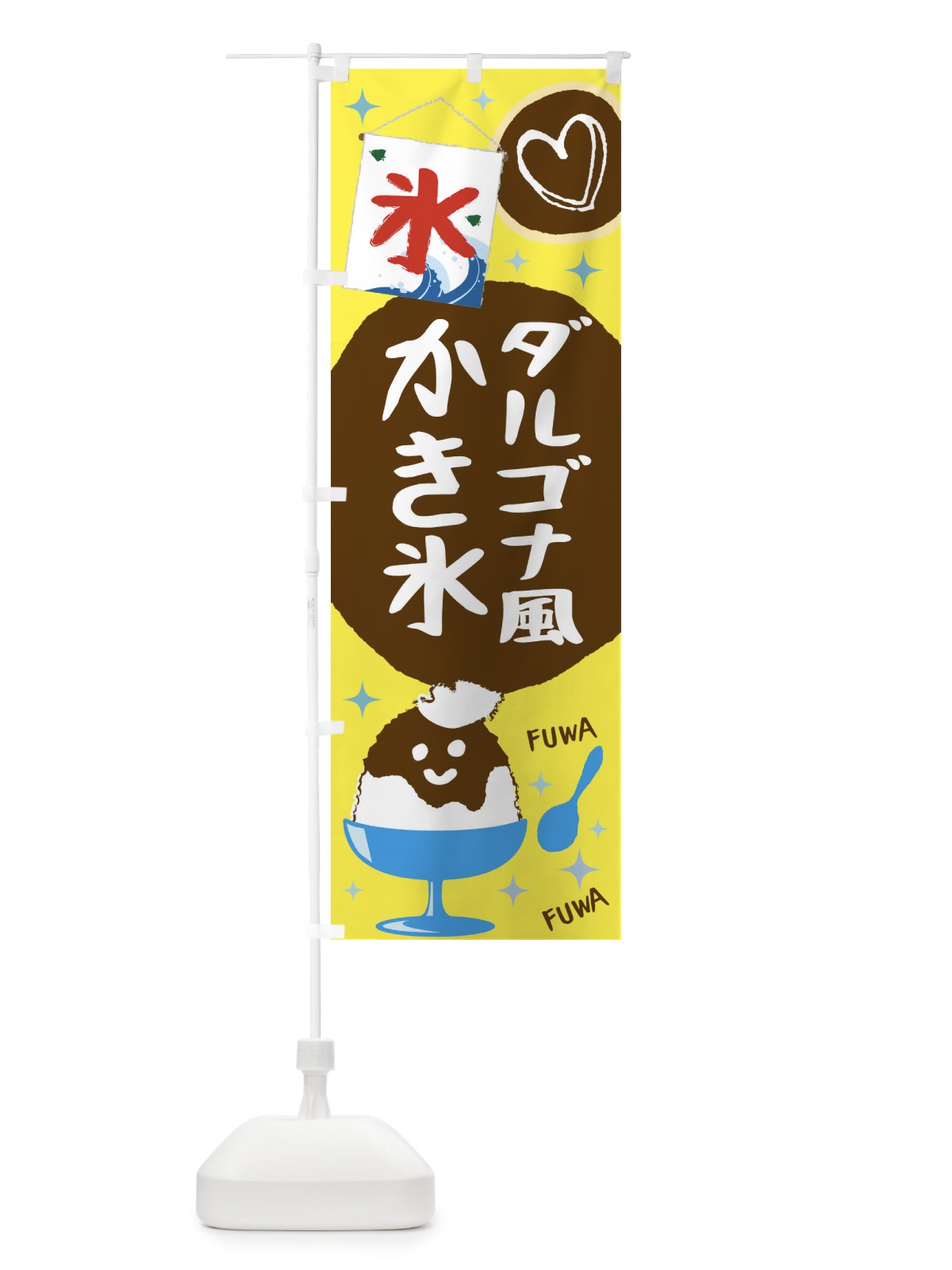 のぼり ダルゴナコーヒー風かき氷 のぼり旗 1CS8(デザイン【B】)
