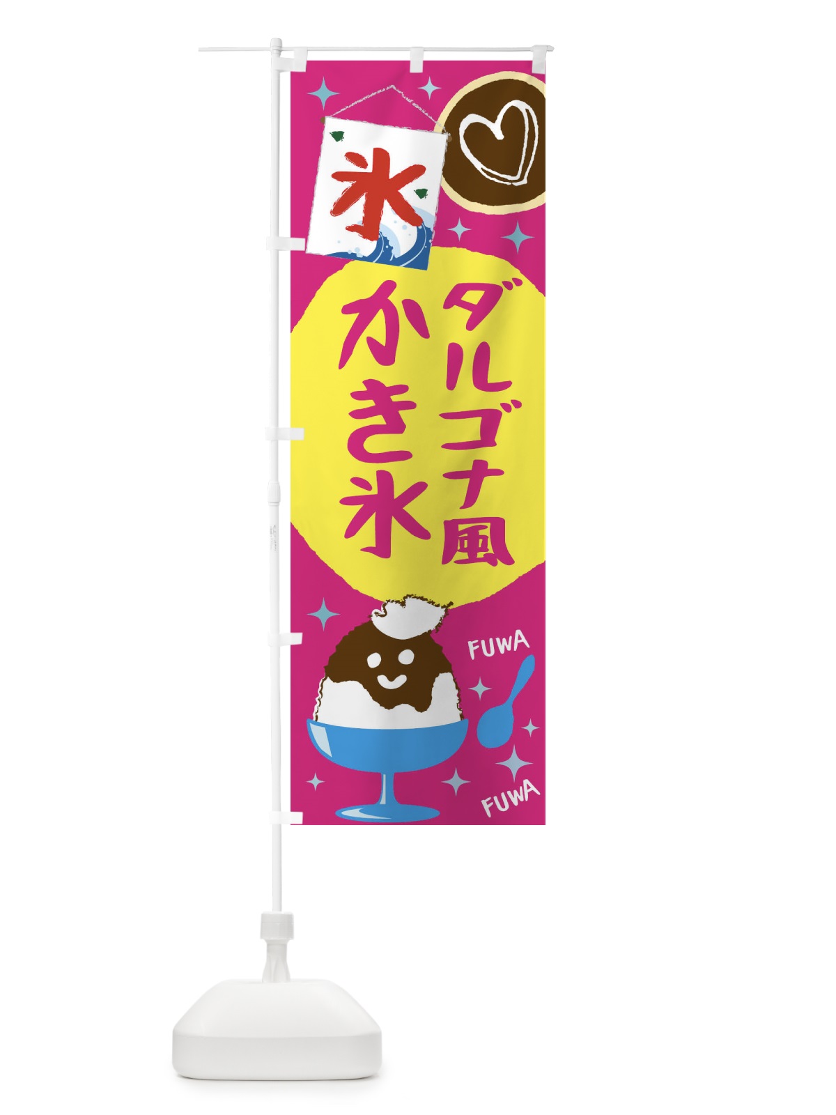 のぼり ダルゴナコーヒー風かき氷 のぼり旗 1CS8(デザイン【C】)