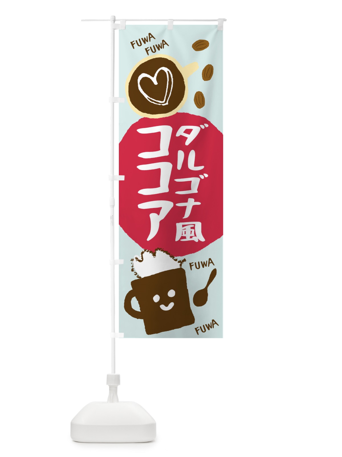 のぼり ダルゴナコーヒー風ココア のぼり旗 1CSC(デザイン【A】)