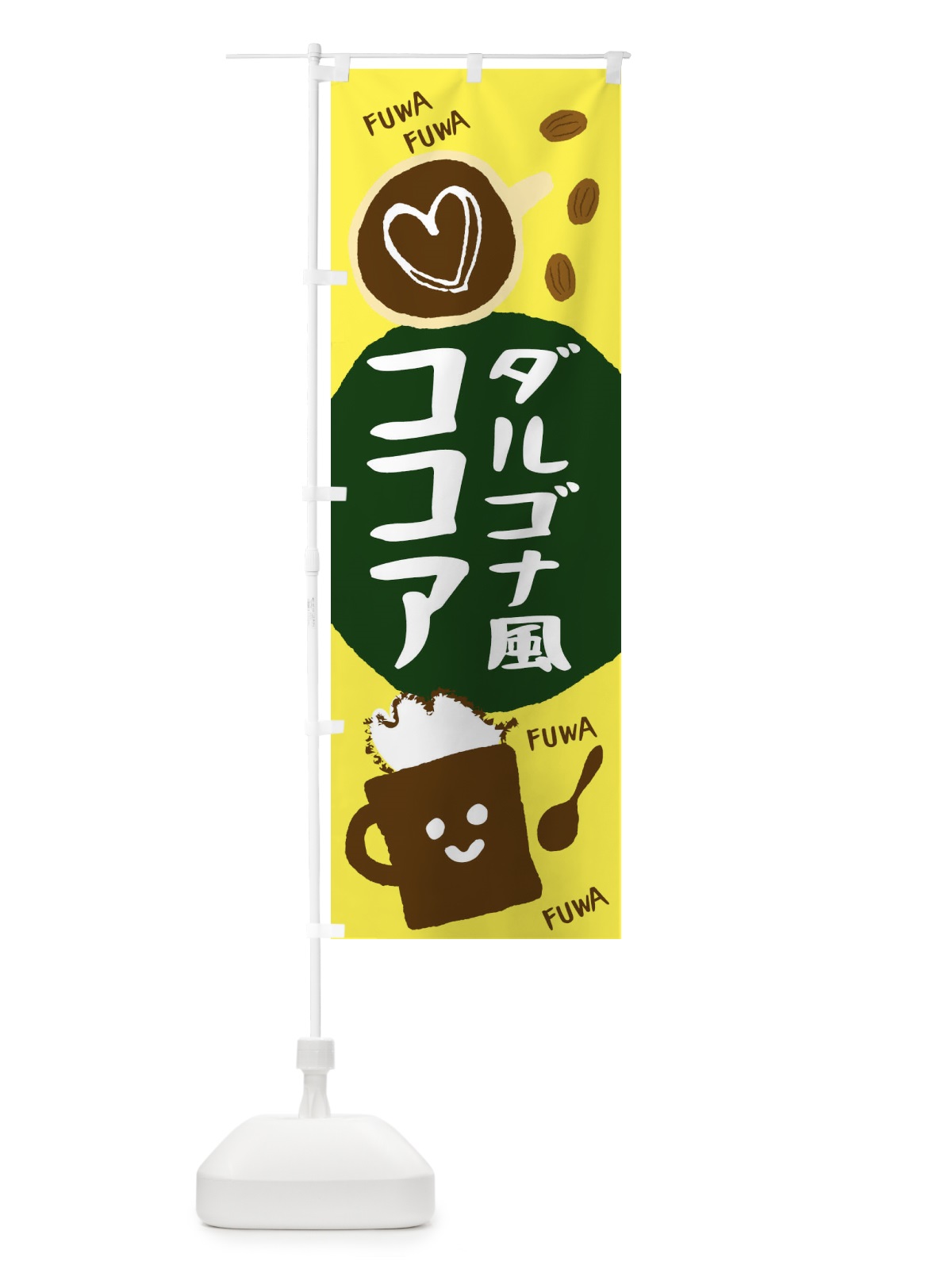 のぼり ダルゴナコーヒー風ココア のぼり旗 1CSC(デザイン【B】)