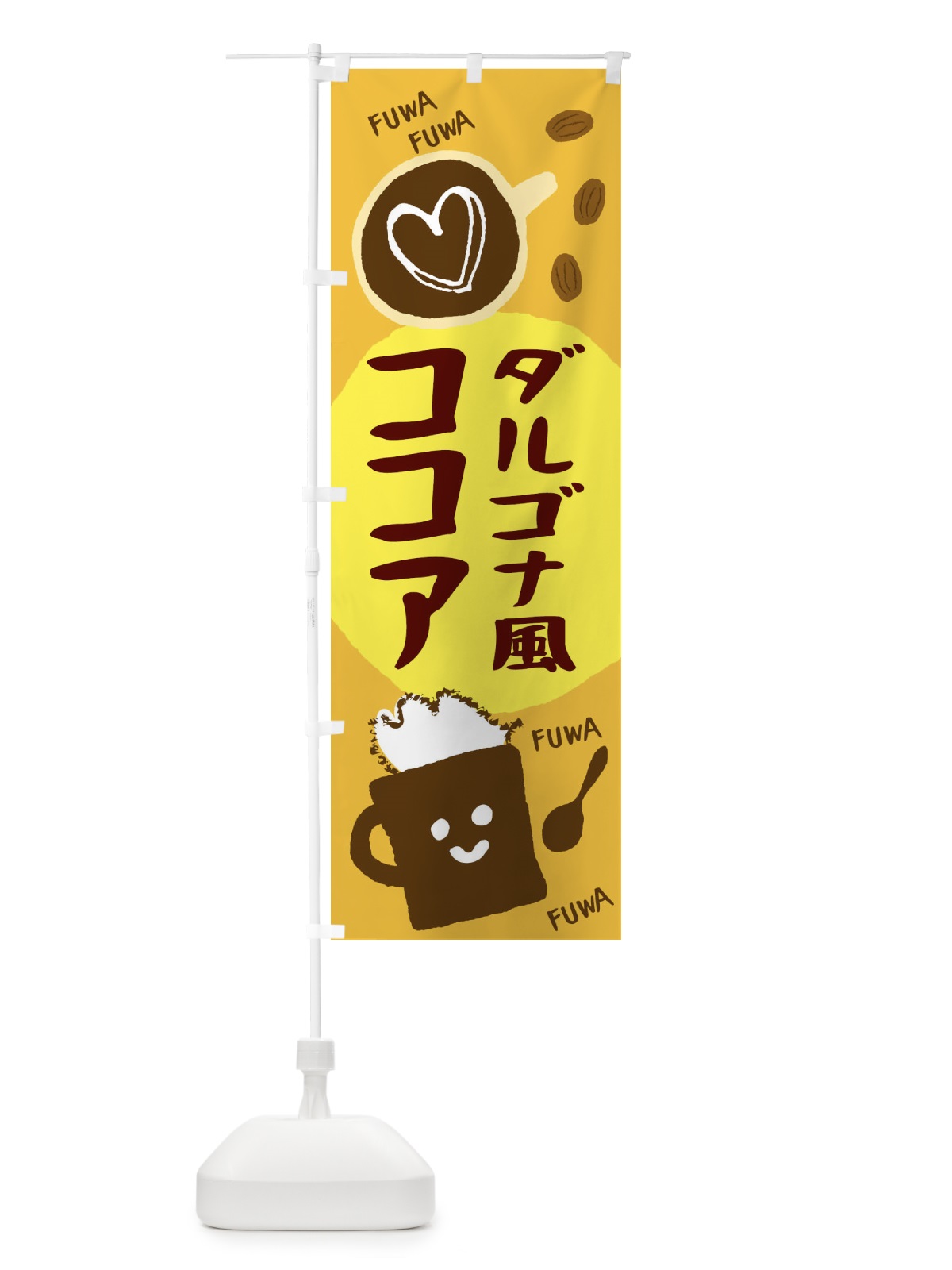 のぼり ダルゴナコーヒー風ココア のぼり旗 1CSC(デザイン【C】)