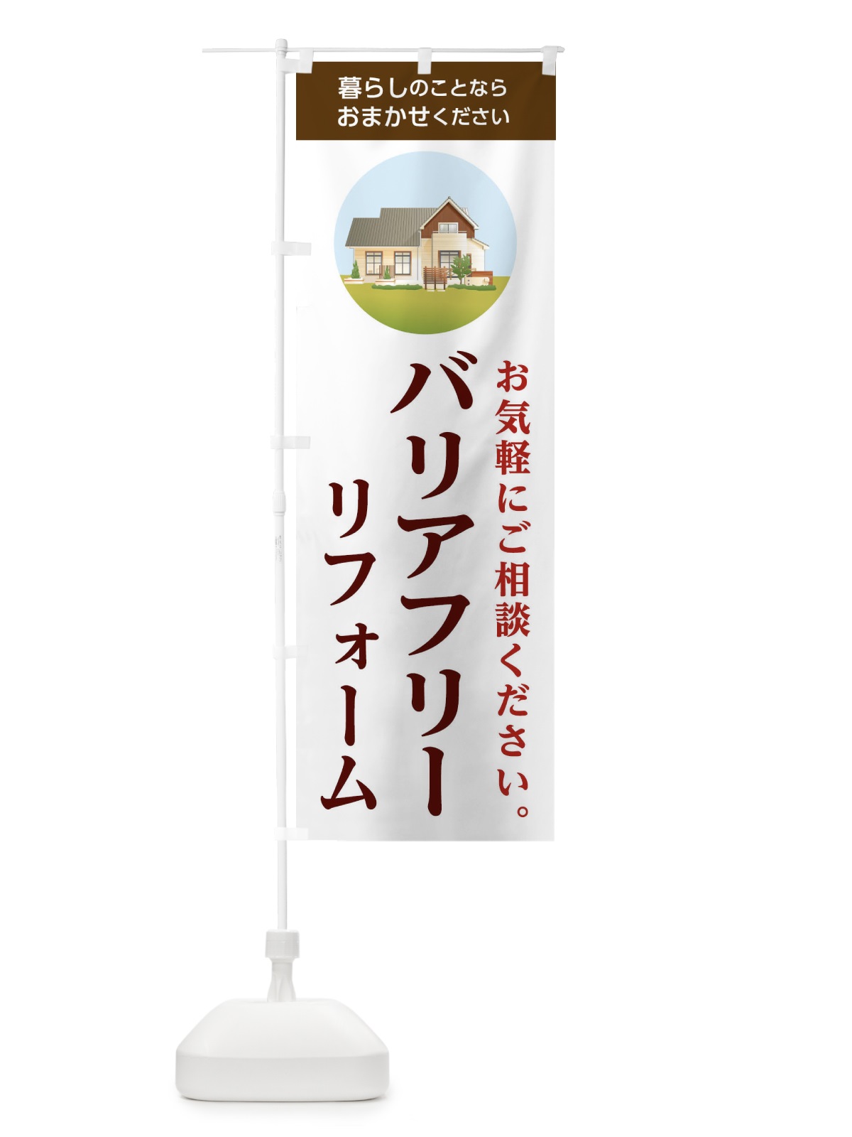 のぼり バリアフリーリフォーム承ります のぼり旗 1CSE(デザイン【A】)