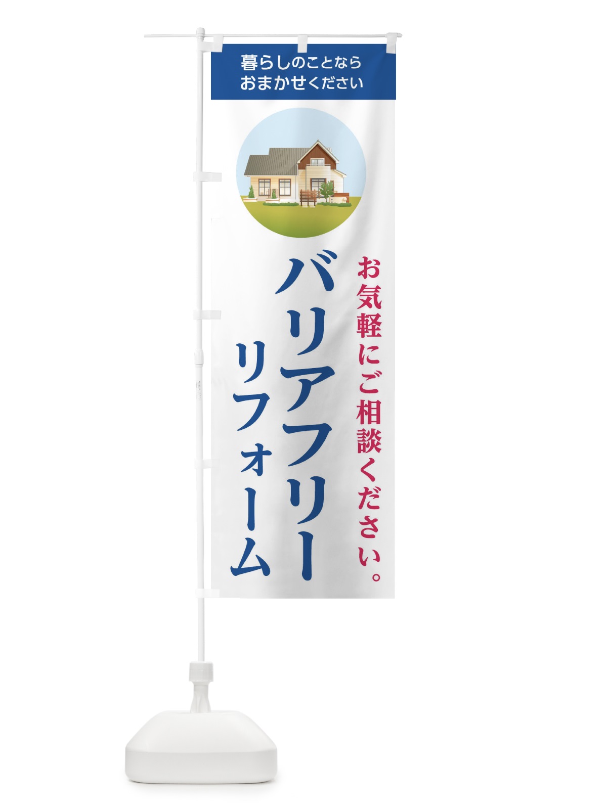 のぼり バリアフリーリフォーム承ります のぼり旗 1CSE(デザイン【C】)