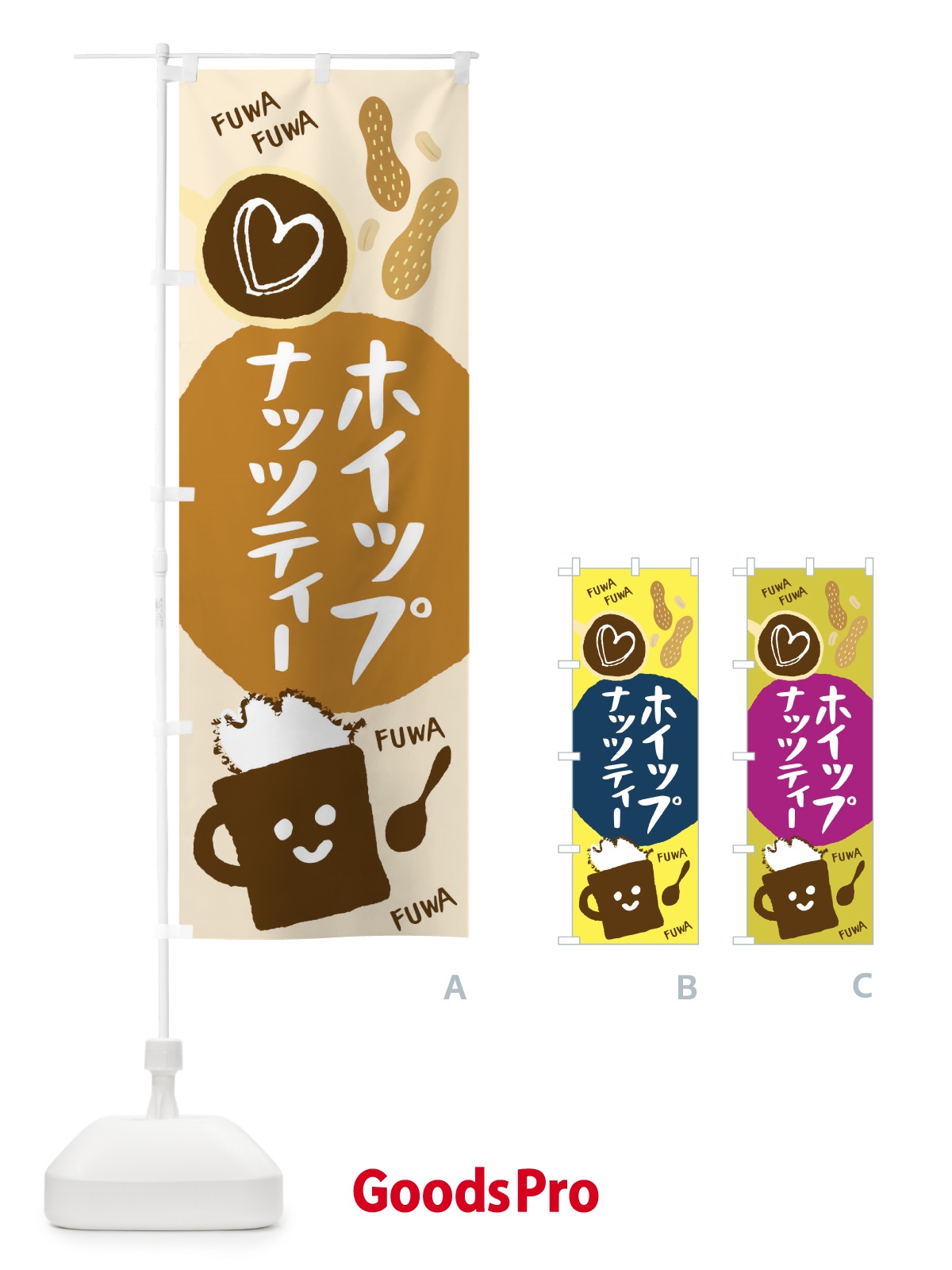 のぼり ホイップナッツティー のぼり旗 1CSG