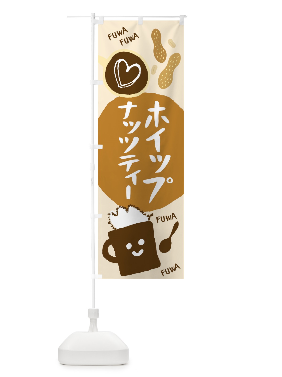 のぼり ホイップナッツティー のぼり旗 1CSG(デザイン【A】)