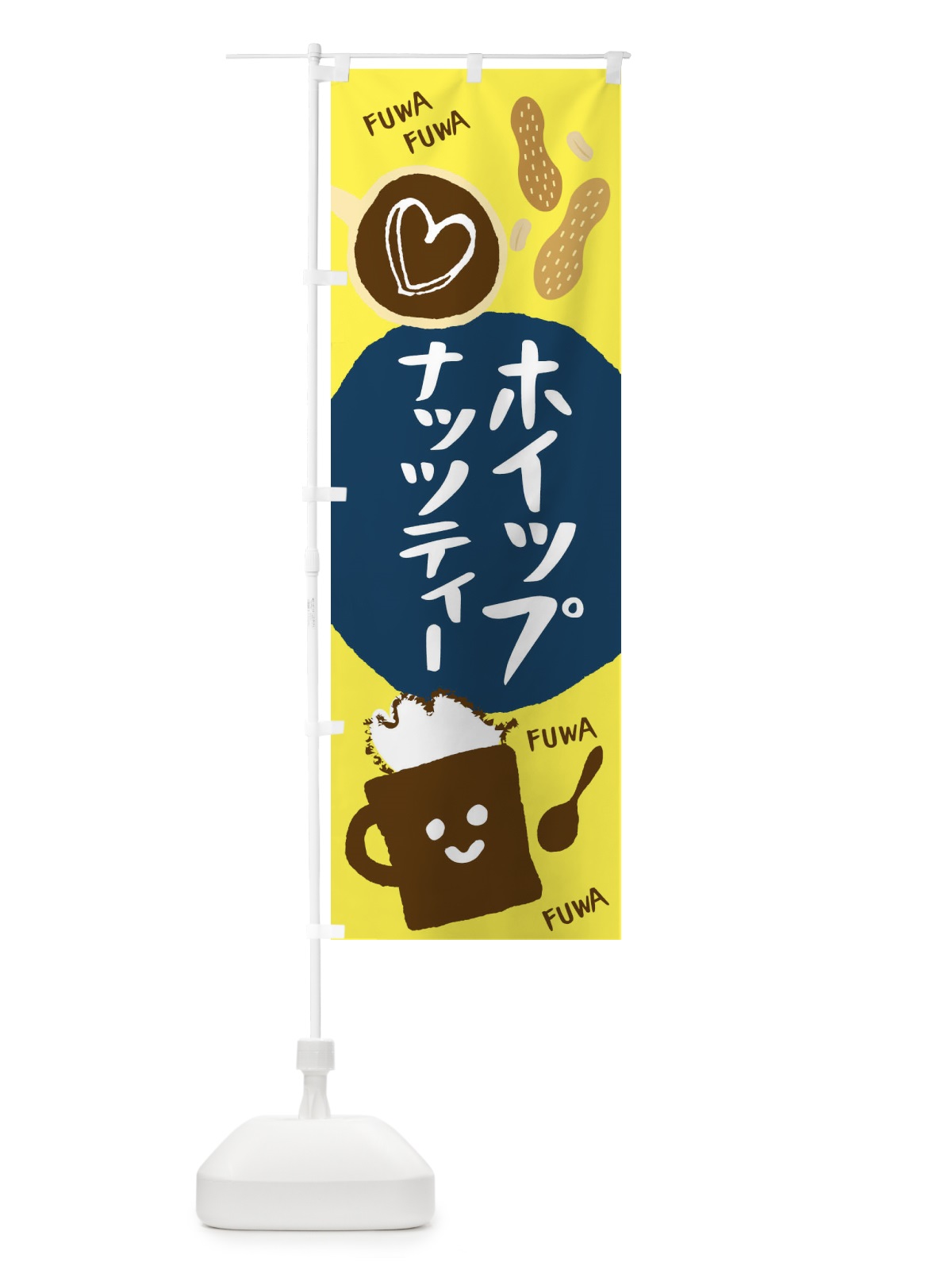 のぼり ホイップナッツティー のぼり旗 1CSG(デザイン【B】)