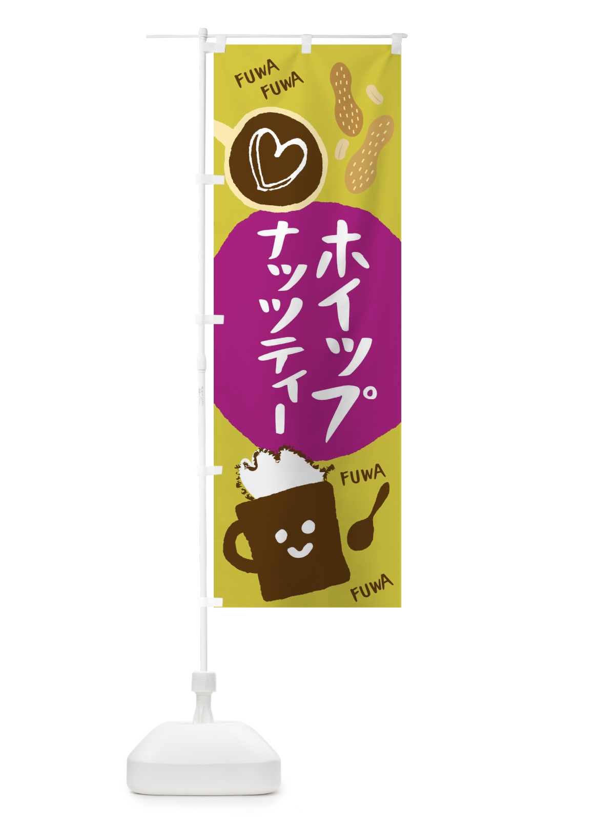 のぼり ホイップナッツティー のぼり旗 1CSG(デザイン【C】)