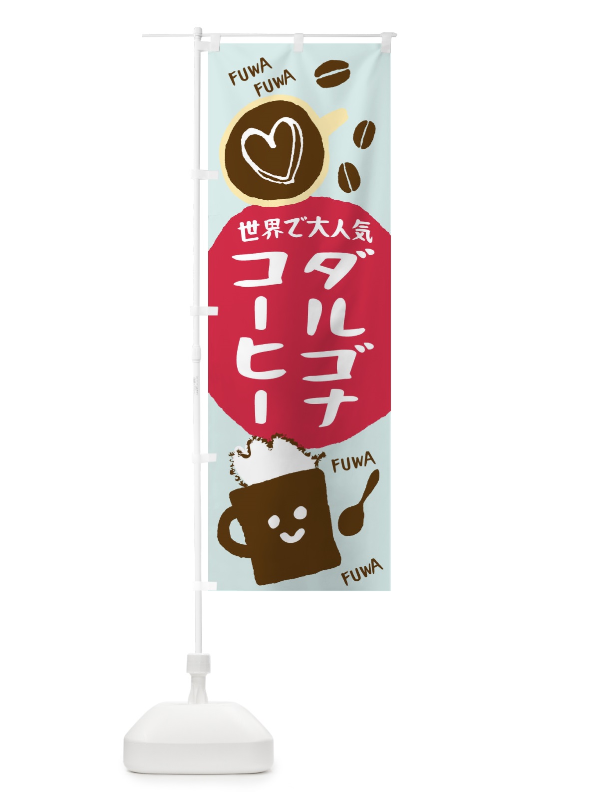 のぼり 世界で大人気ダルゴナコーヒー のぼり旗 1CSJ(デザイン【A】)