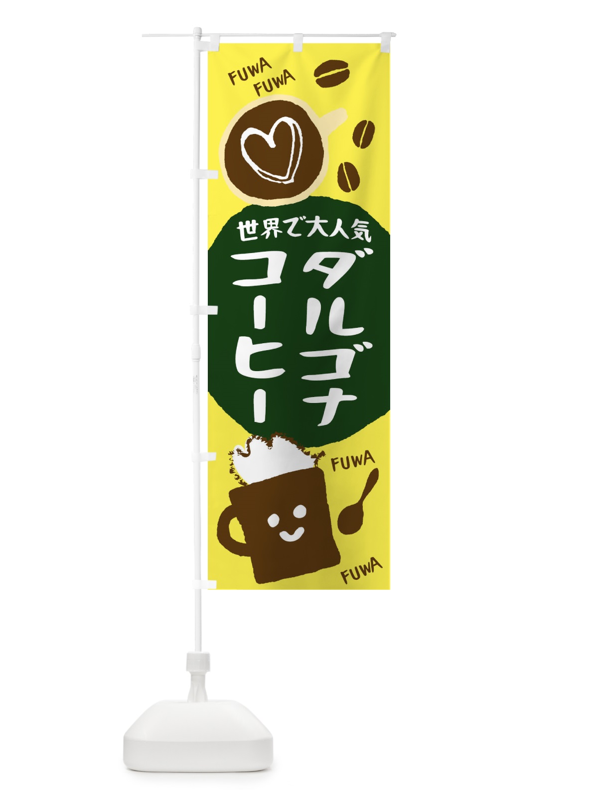 のぼり 世界で大人気ダルゴナコーヒー のぼり旗 1CSJ(デザイン【B】)
