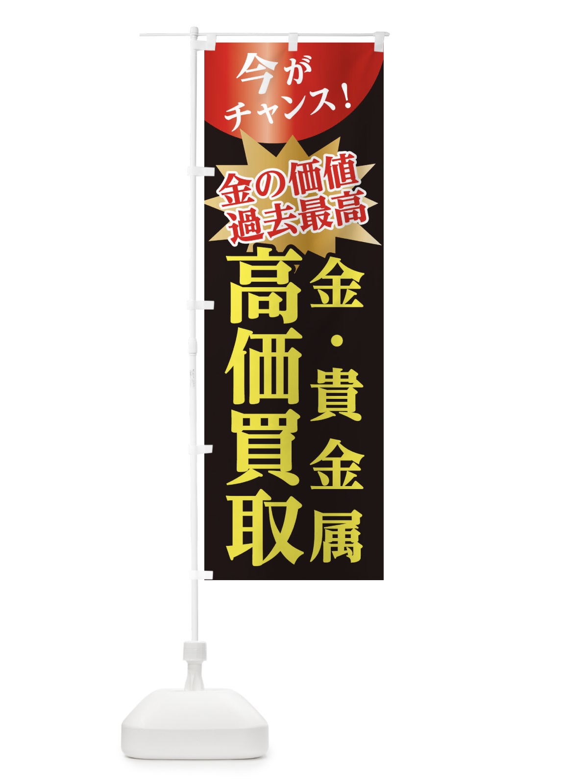 のぼり 高価買取 のぼり旗 1CSK(デザイン【A】)