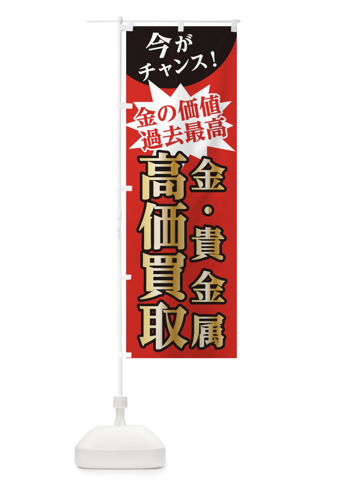 のぼり 高価買取 のぼり旗 1CSK(デザイン【B】)