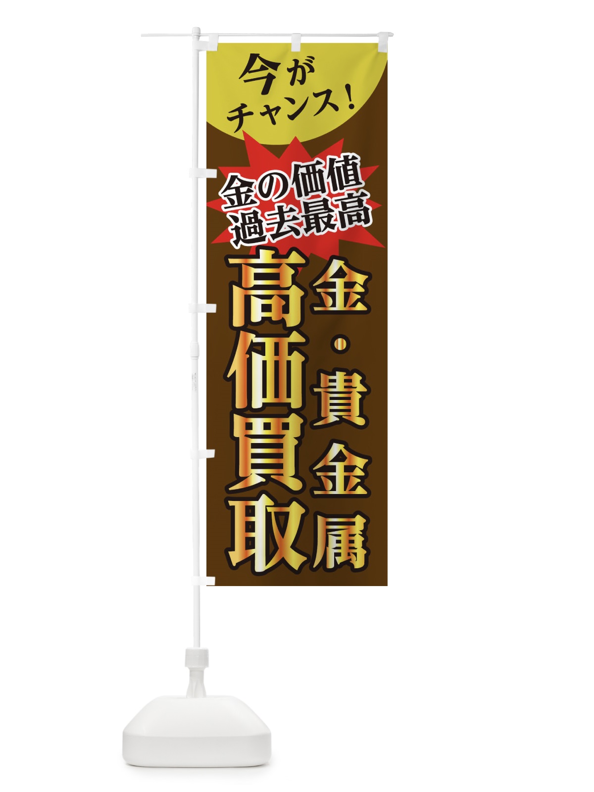 のぼり 高価買取 のぼり旗 1CSK(デザイン【C】)
