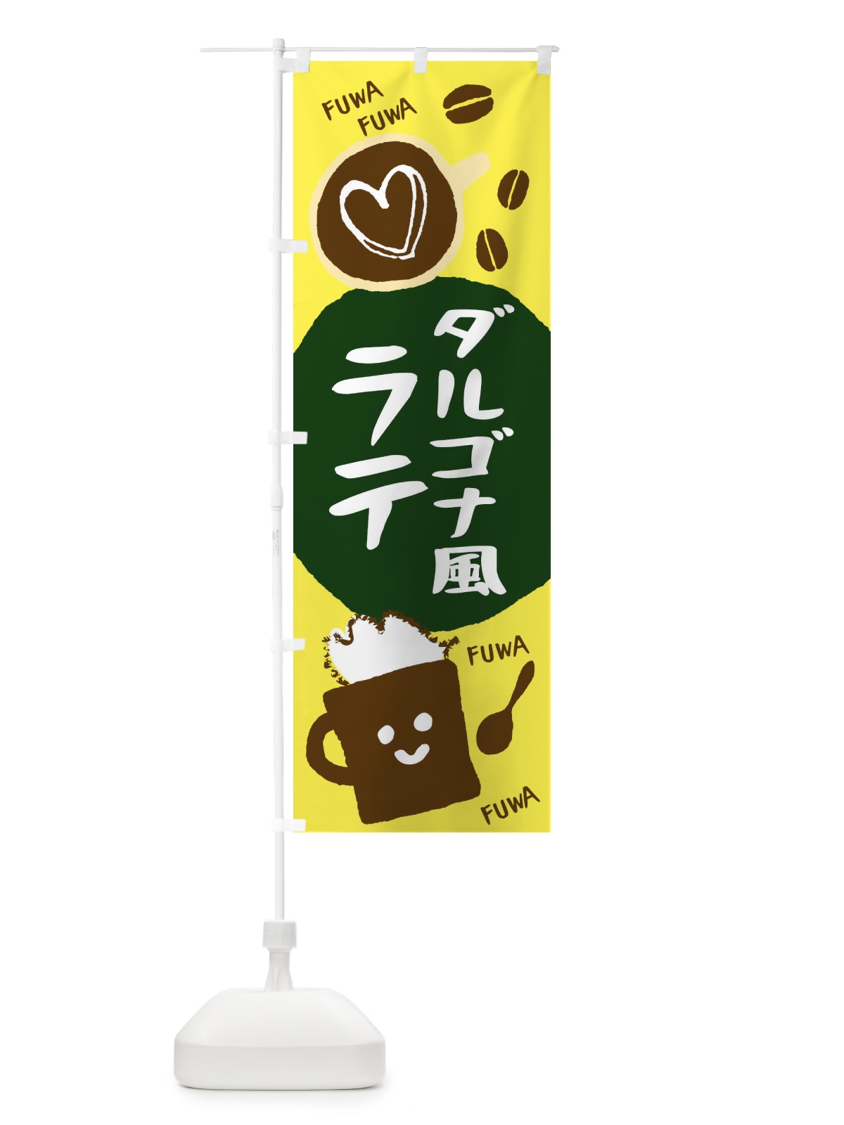 のぼり ダルゴナ風ラテ のぼり旗 1CSL(デザイン【B】)