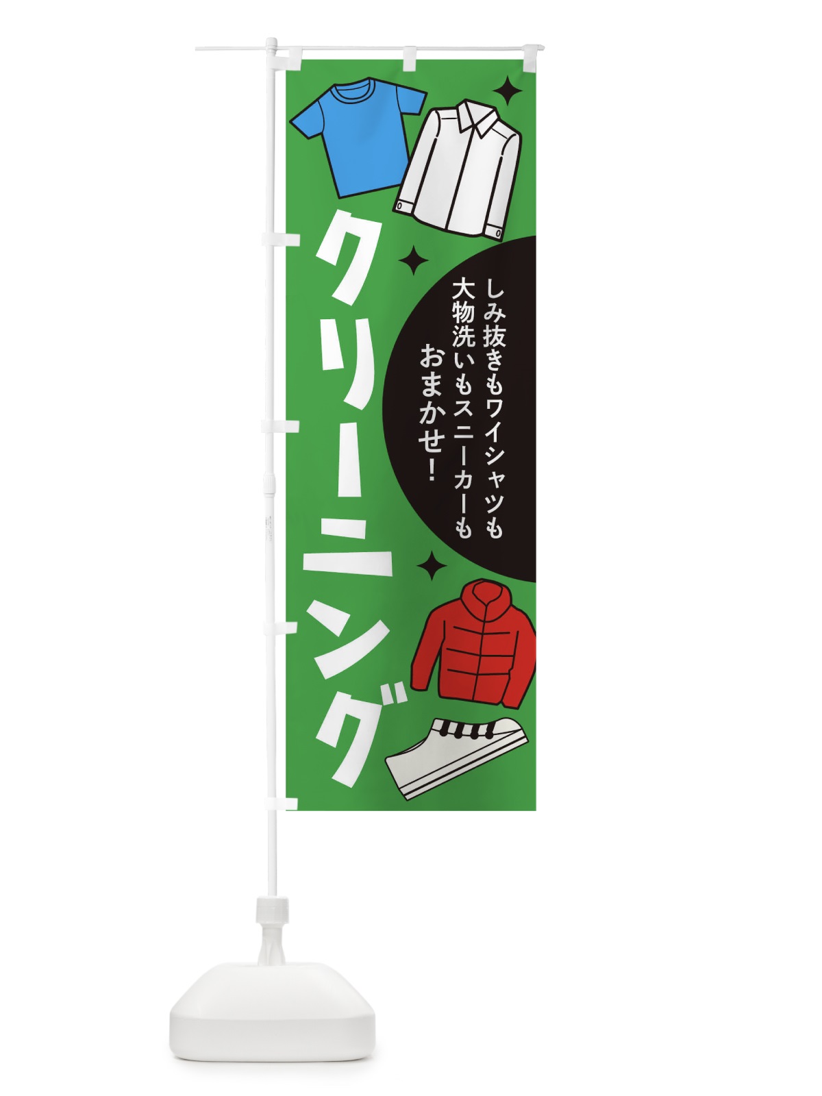 のぼり クリーニング のぼり旗 1CST(デザイン【C】)